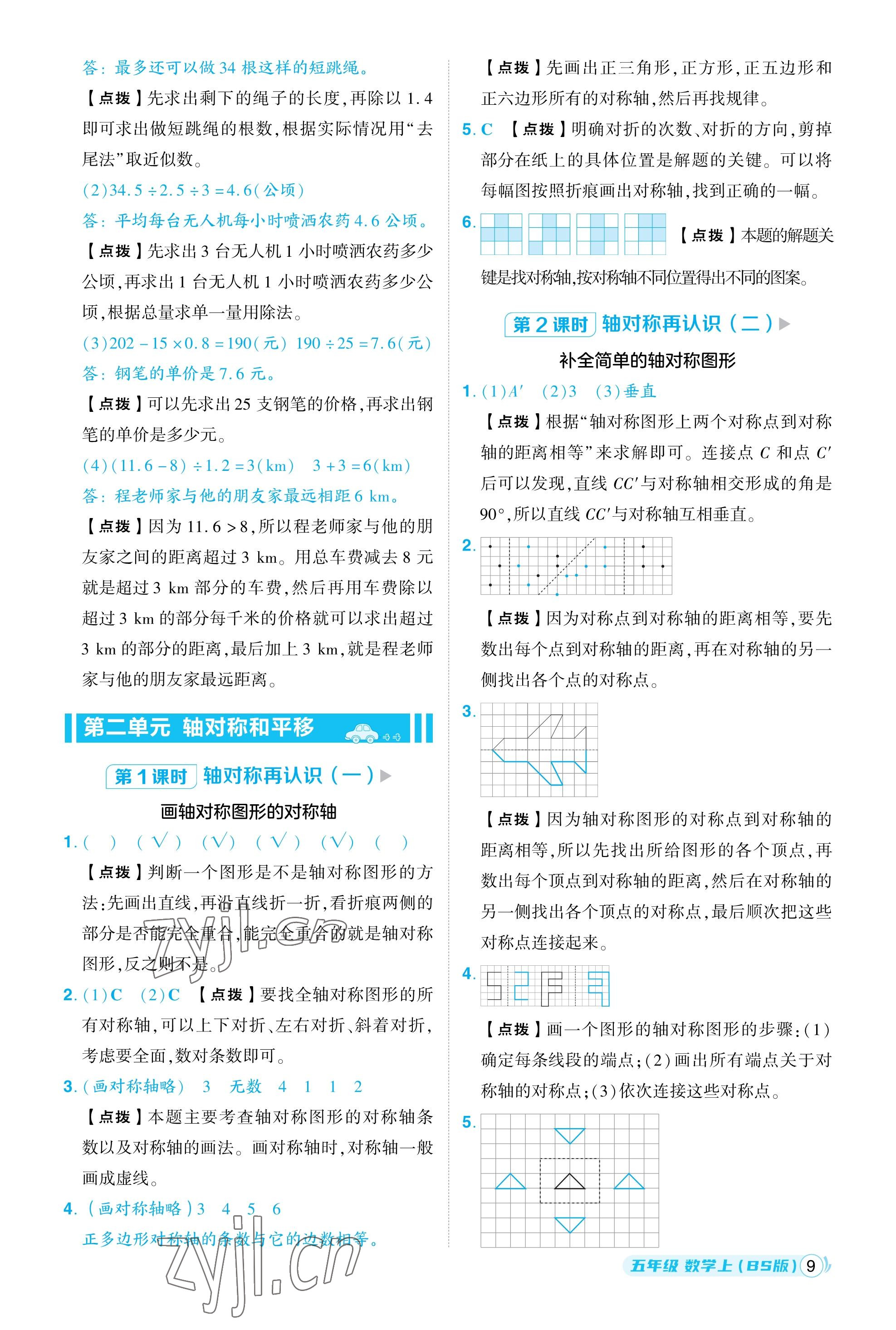 2023年綜合應(yīng)用創(chuàng)新題典中點五年級數(shù)學(xué)上冊北師大版福建專用 參考答案第9頁