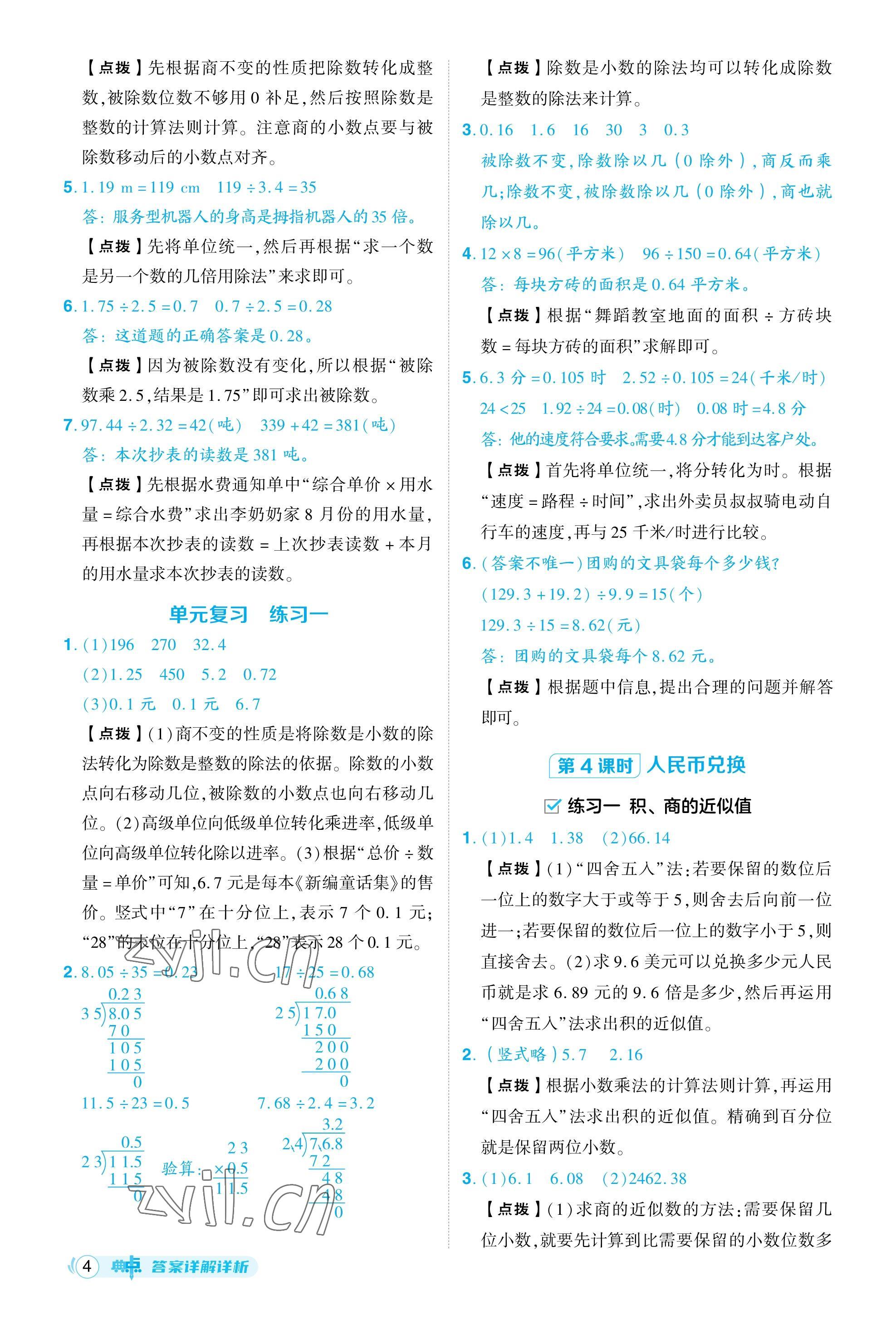 2023年綜合應(yīng)用創(chuàng)新題典中點(diǎn)五年級數(shù)學(xué)上冊北師大版福建專用 參考答案第4頁