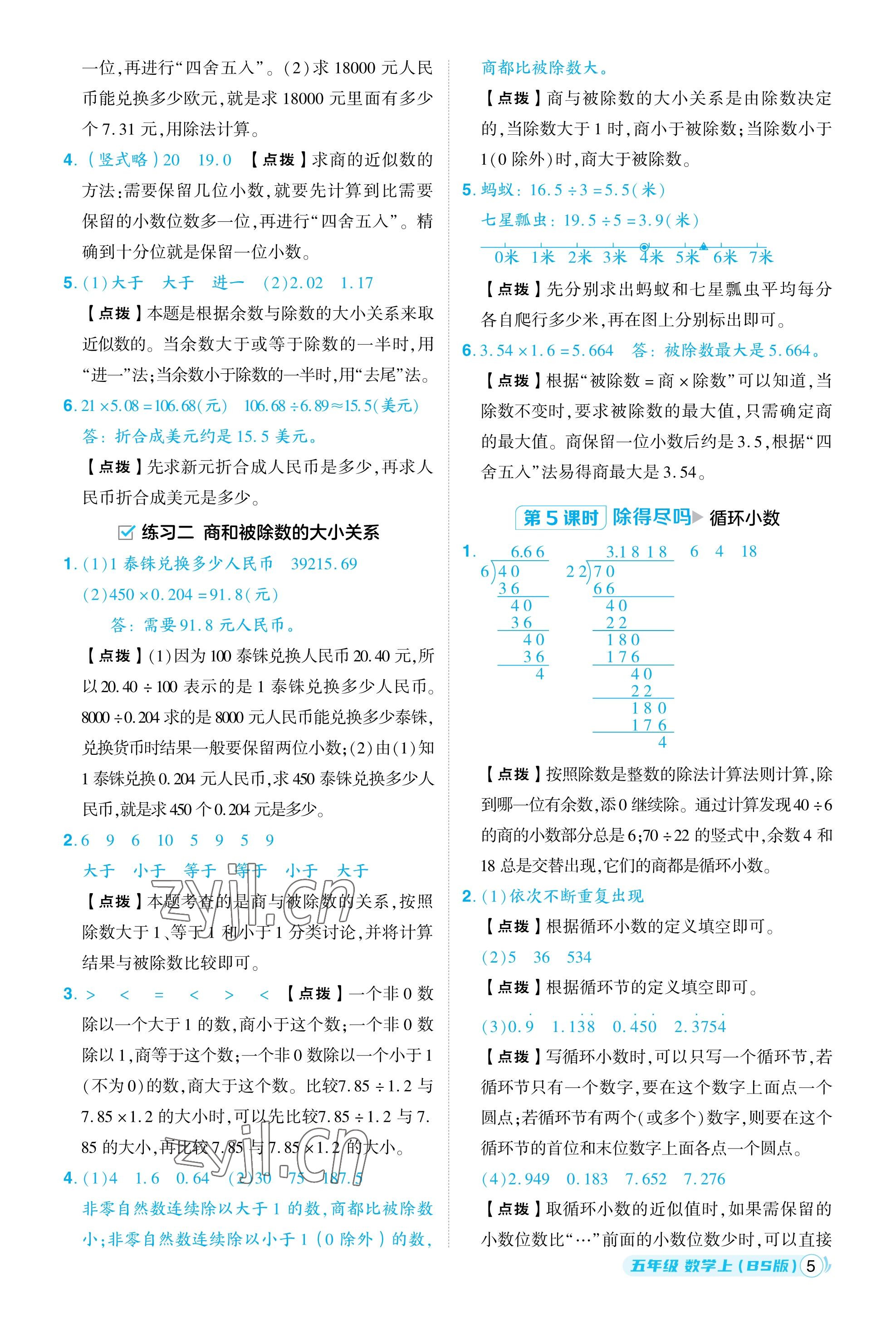 2023年綜合應(yīng)用創(chuàng)新題典中點(diǎn)五年級(jí)數(shù)學(xué)上冊(cè)北師大版福建專用 參考答案第5頁(yè)