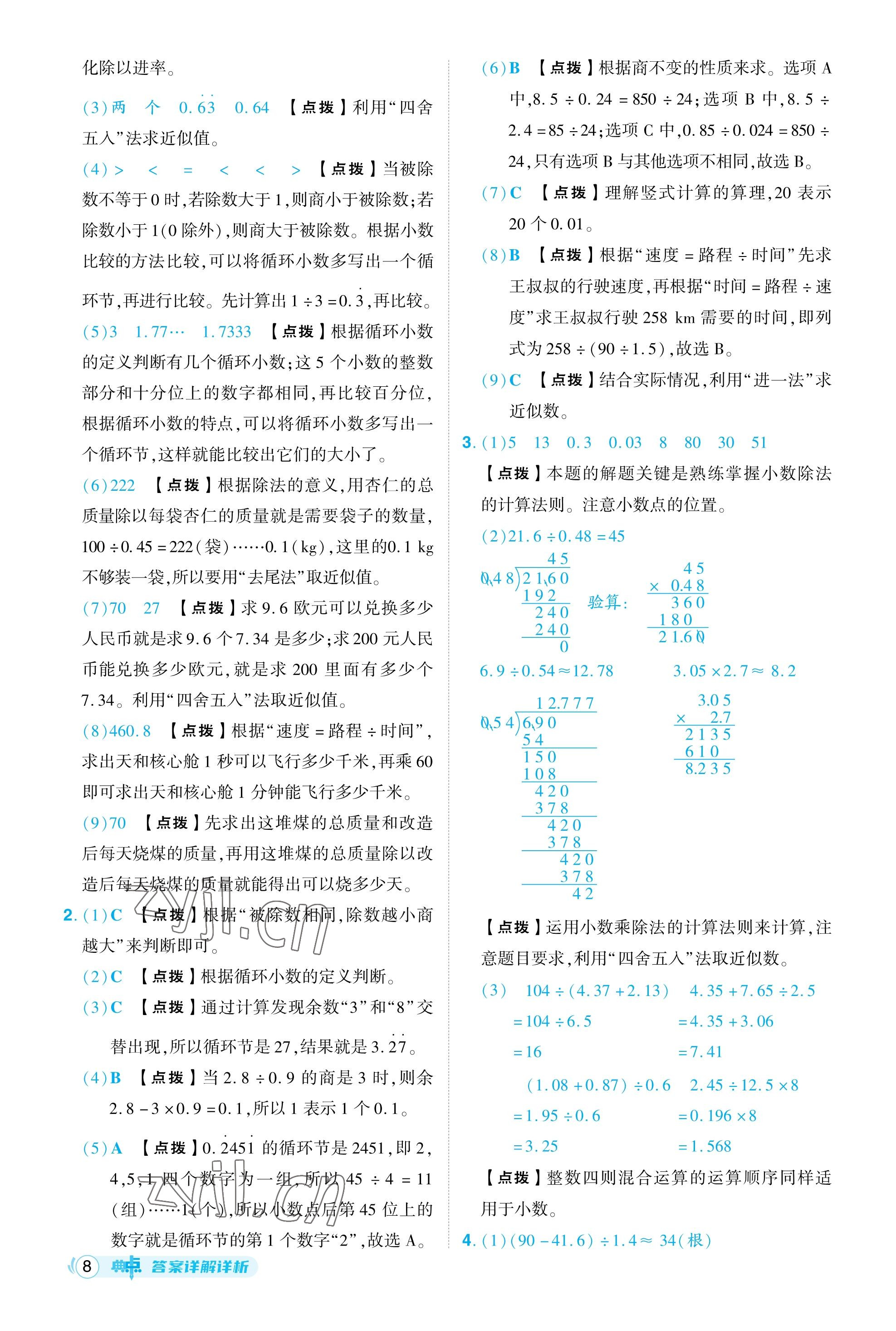 2023年綜合應(yīng)用創(chuàng)新題典中點(diǎn)五年級(jí)數(shù)學(xué)上冊(cè)北師大版福建專用 參考答案第8頁(yè)