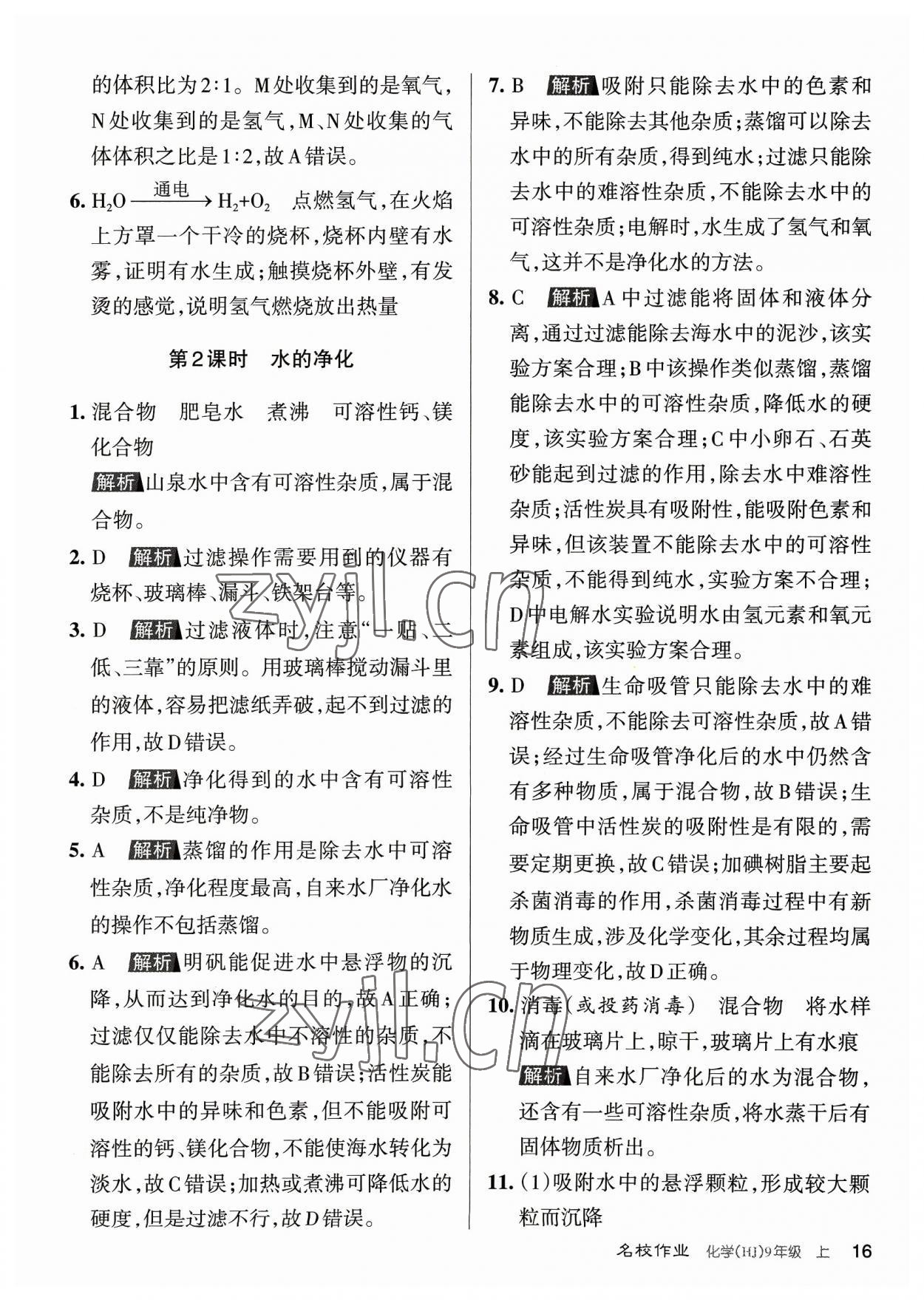 2023年名校作業(yè)九年級(jí)化學(xué)上冊(cè)滬教版山西專版 參考答案第16頁