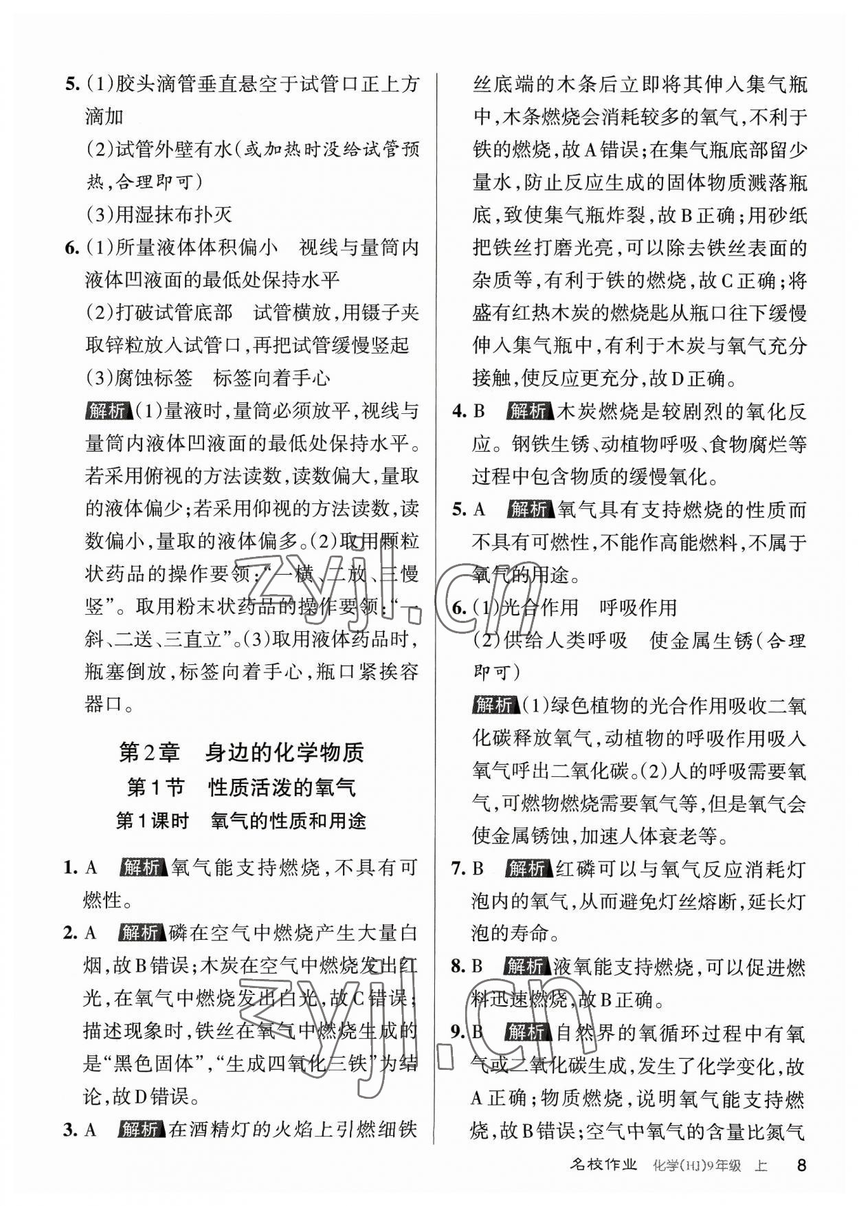 2023年名校作業(yè)九年級化學上冊滬教版山西專版 參考答案第8頁