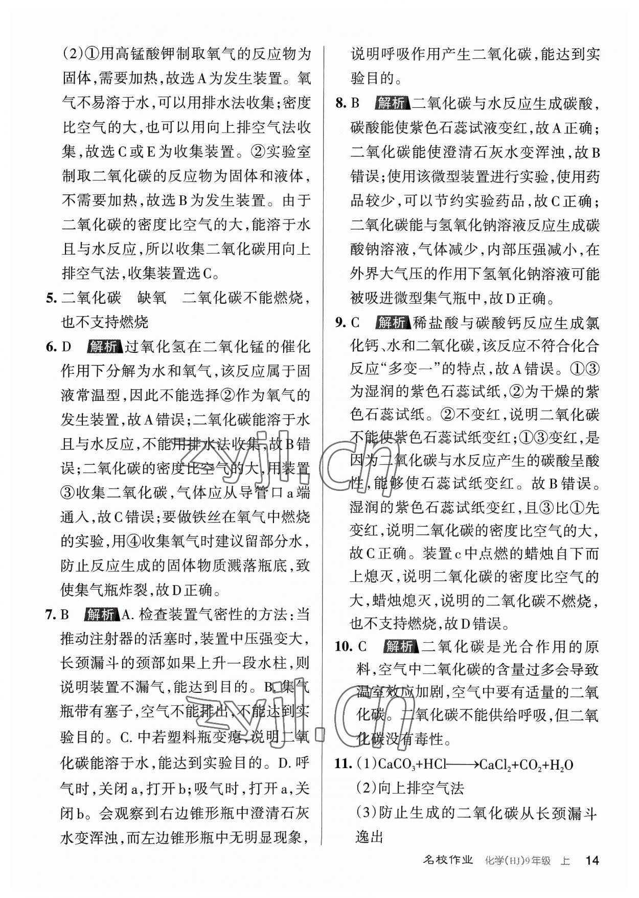 2023年名校作業(yè)九年級(jí)化學(xué)上冊(cè)滬教版山西專版 參考答案第14頁