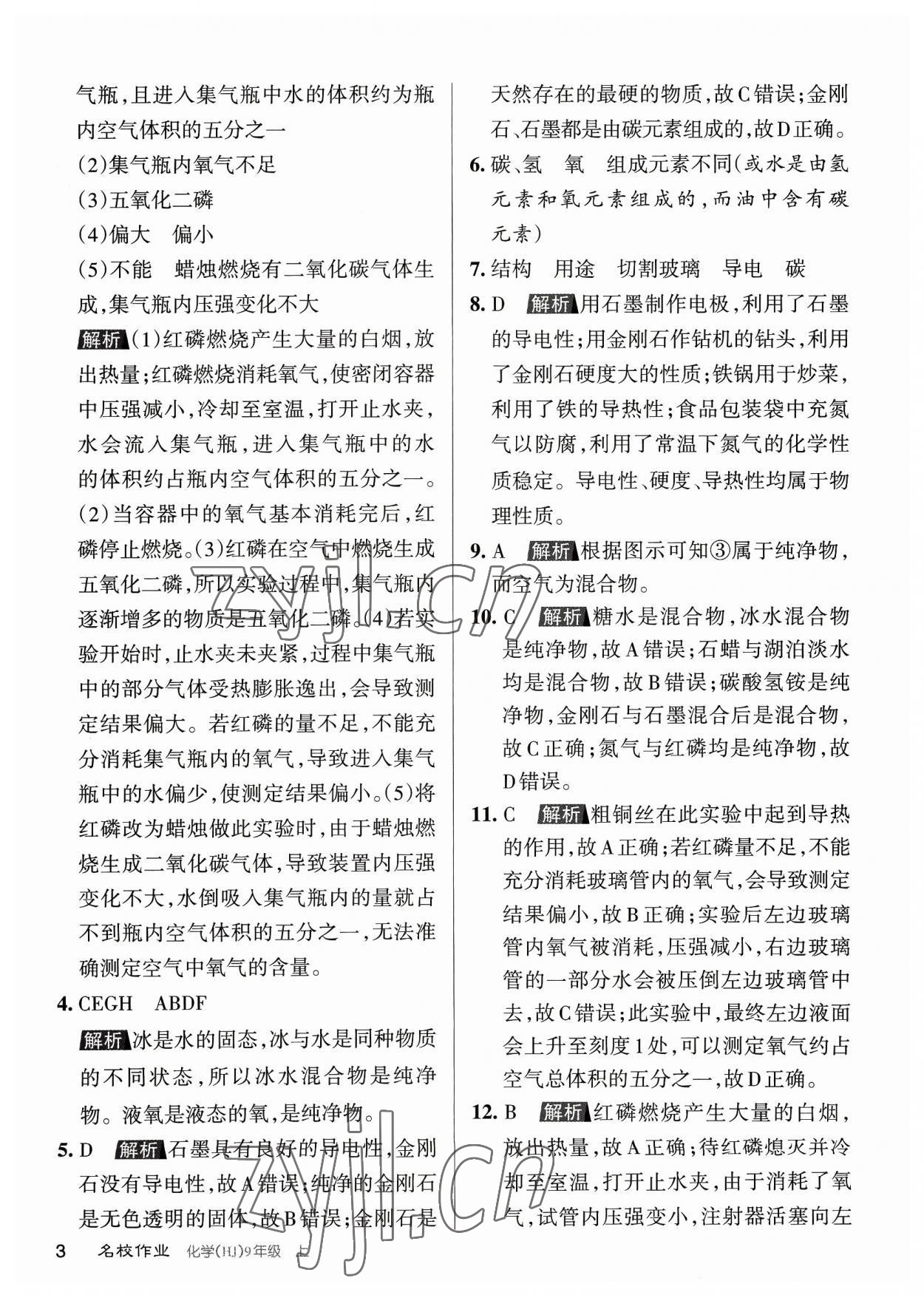 2023年名校作業(yè)九年級(jí)化學(xué)上冊(cè)滬教版山西專版 參考答案第3頁(yè)