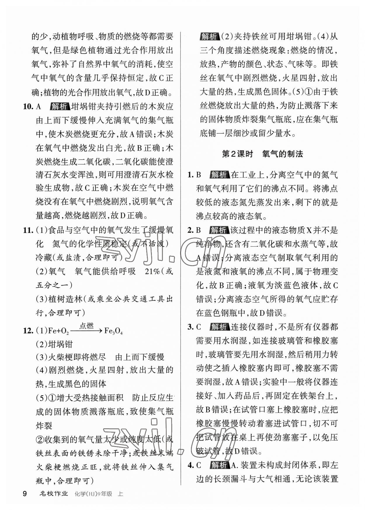 2023年名校作業(yè)九年級化學(xué)上冊滬教版山西專版 參考答案第9頁