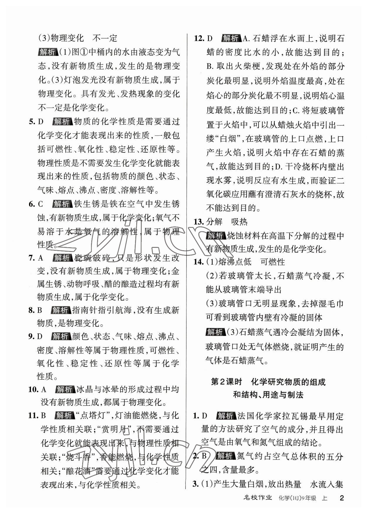 2023年名校作業(yè)九年級(jí)化學(xué)上冊(cè)滬教版山西專版 參考答案第2頁