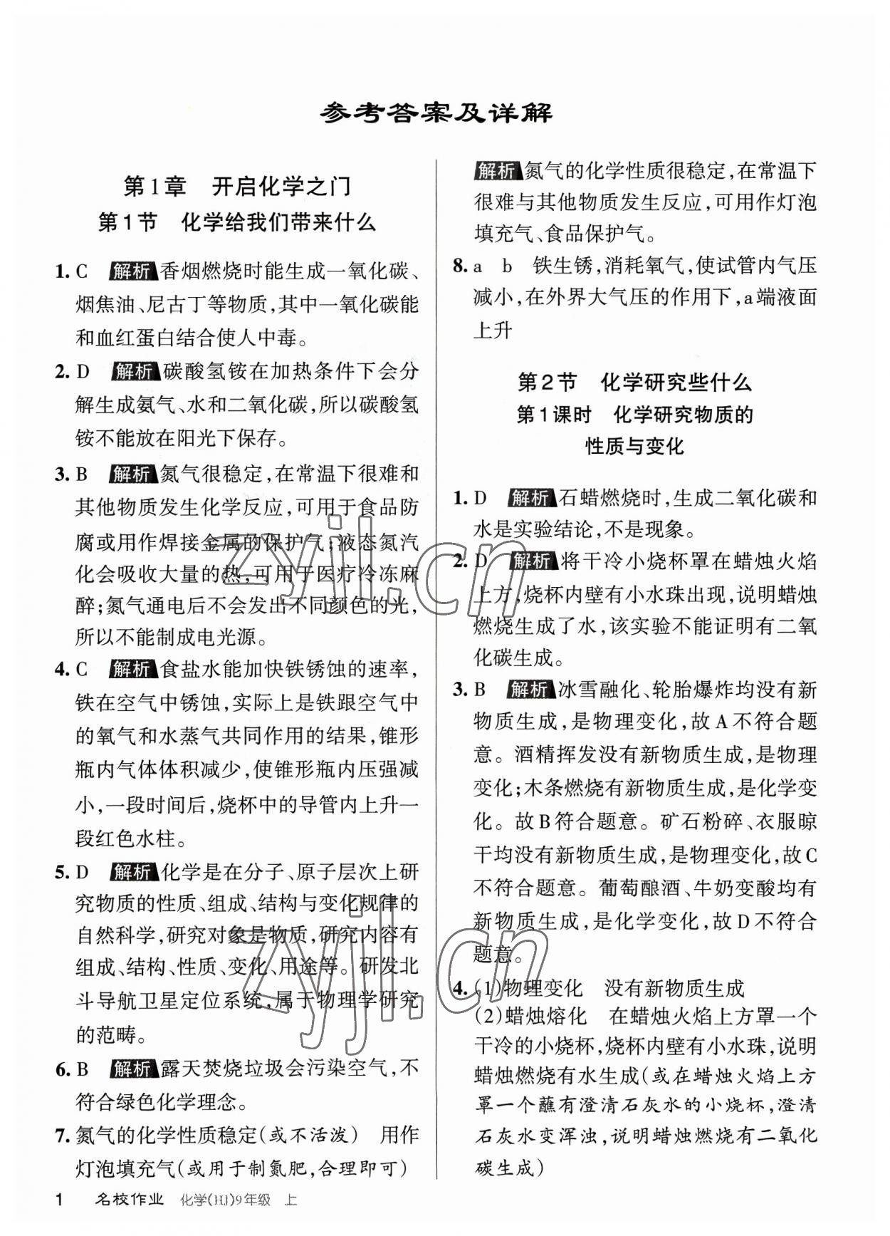 2023年名校作業(yè)九年級化學(xué)上冊滬教版山西專版 參考答案第1頁