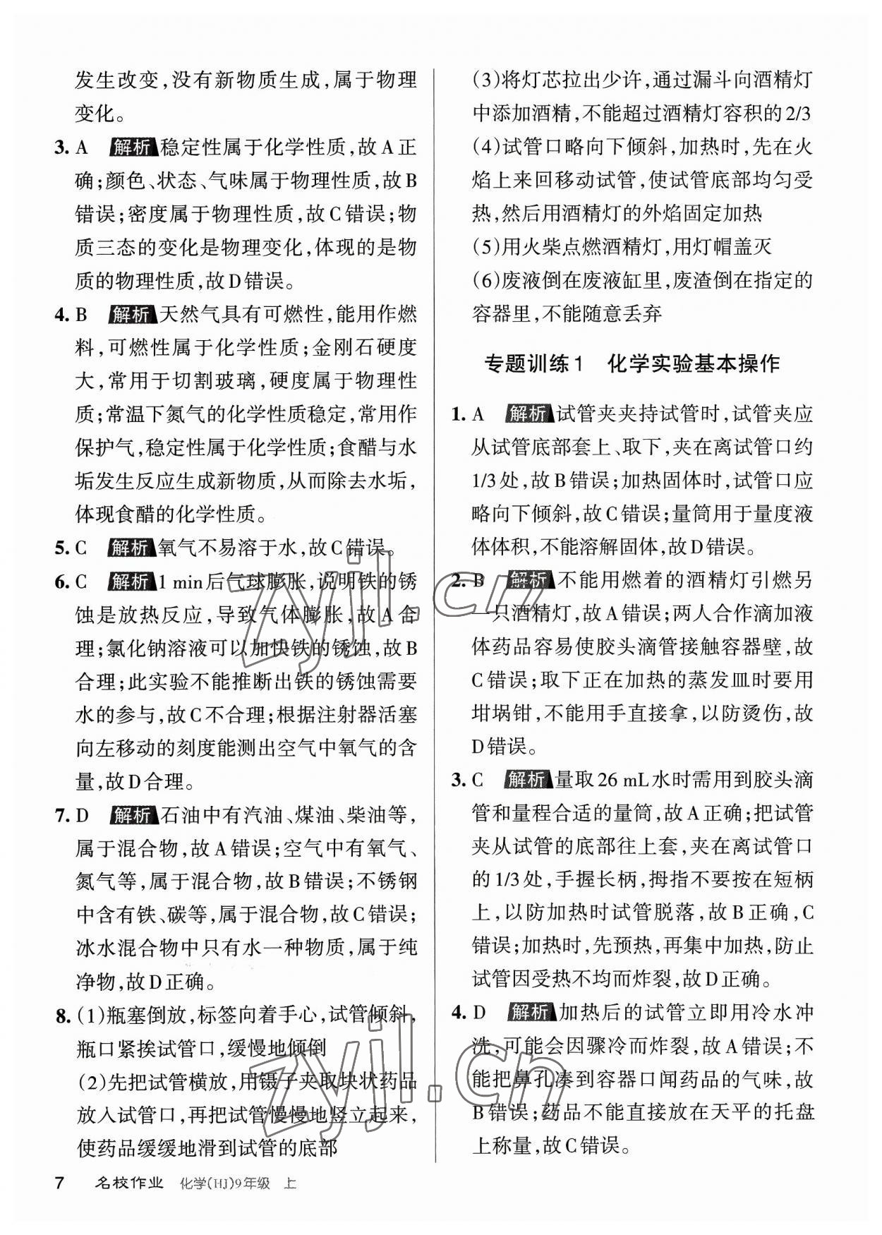 2023年名校作業(yè)九年級(jí)化學(xué)上冊(cè)滬教版山西專版 參考答案第7頁(yè)