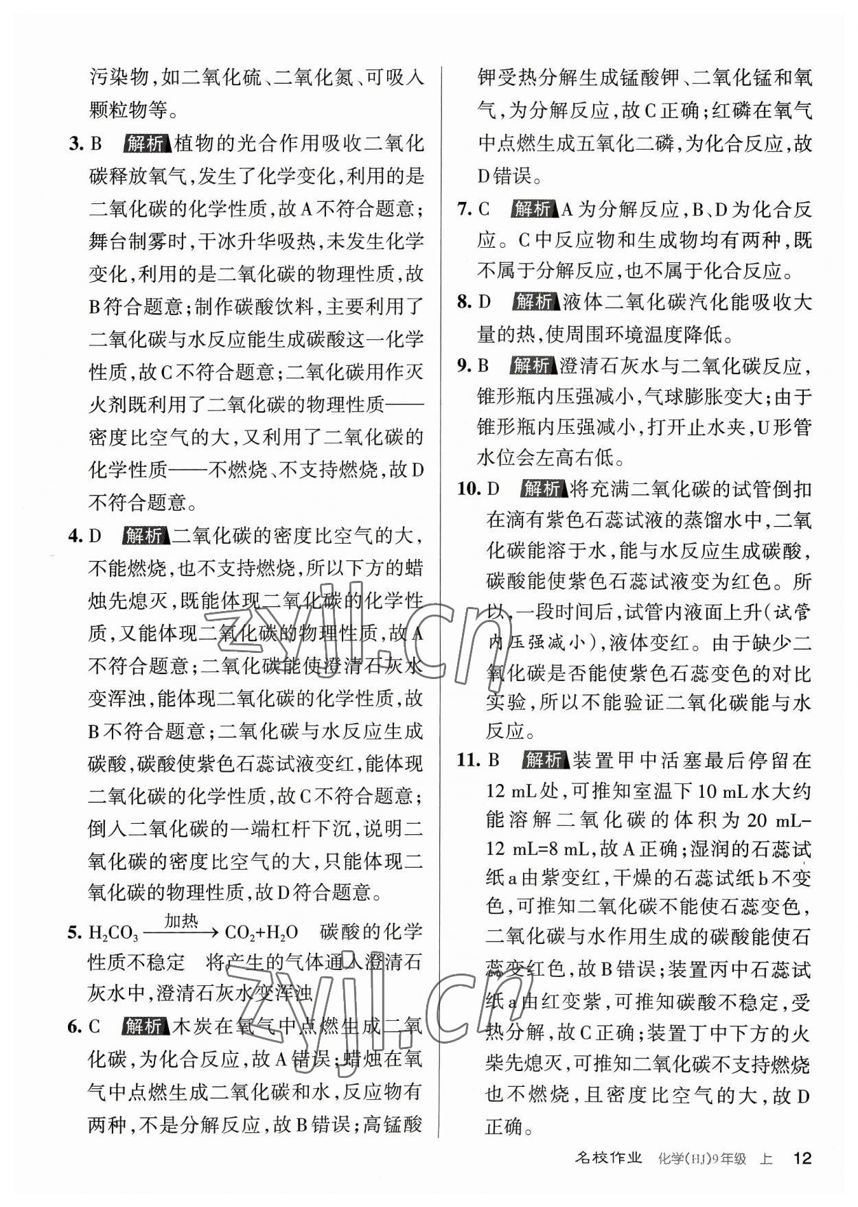 2023年名校作業(yè)九年級(jí)化學(xué)上冊(cè)滬教版山西專版 參考答案第12頁(yè)