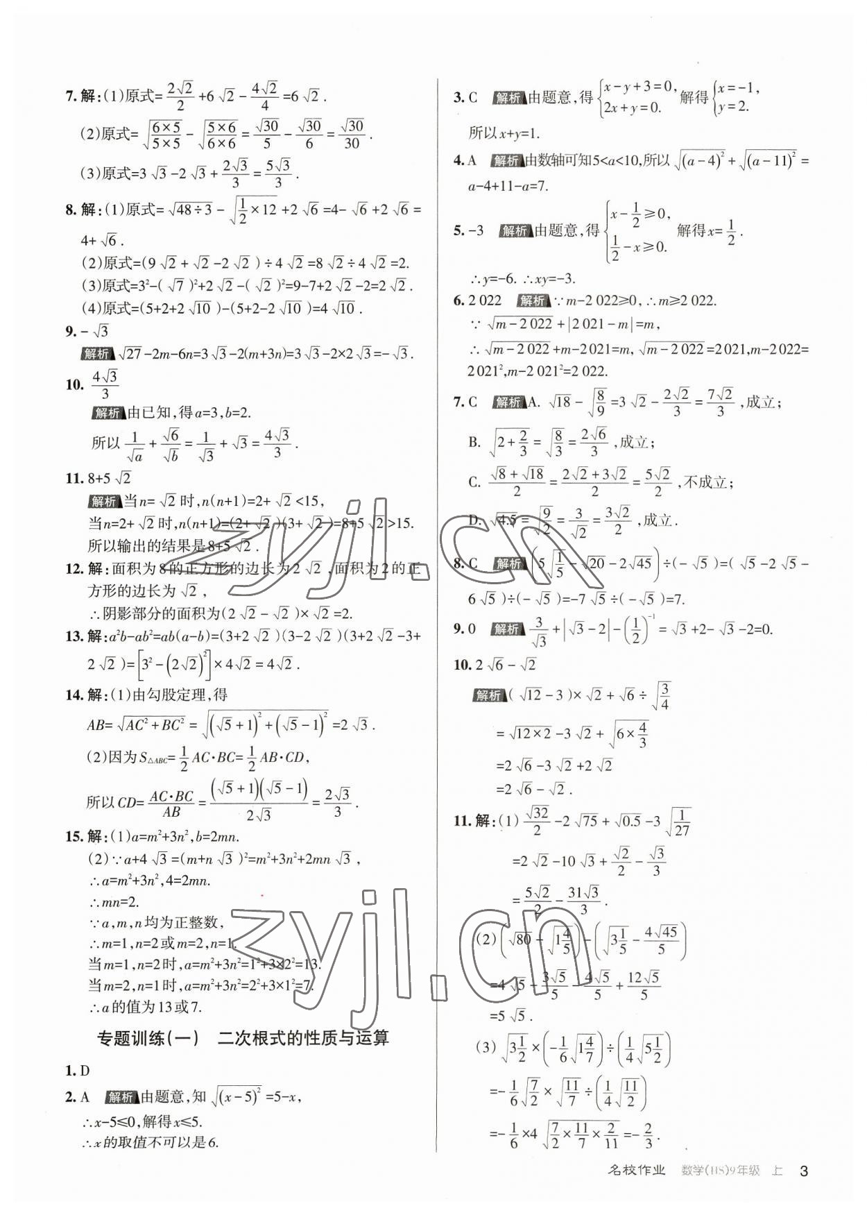 2023年名校作業(yè)九年級數(shù)學上冊華師大版山西專版 第3頁