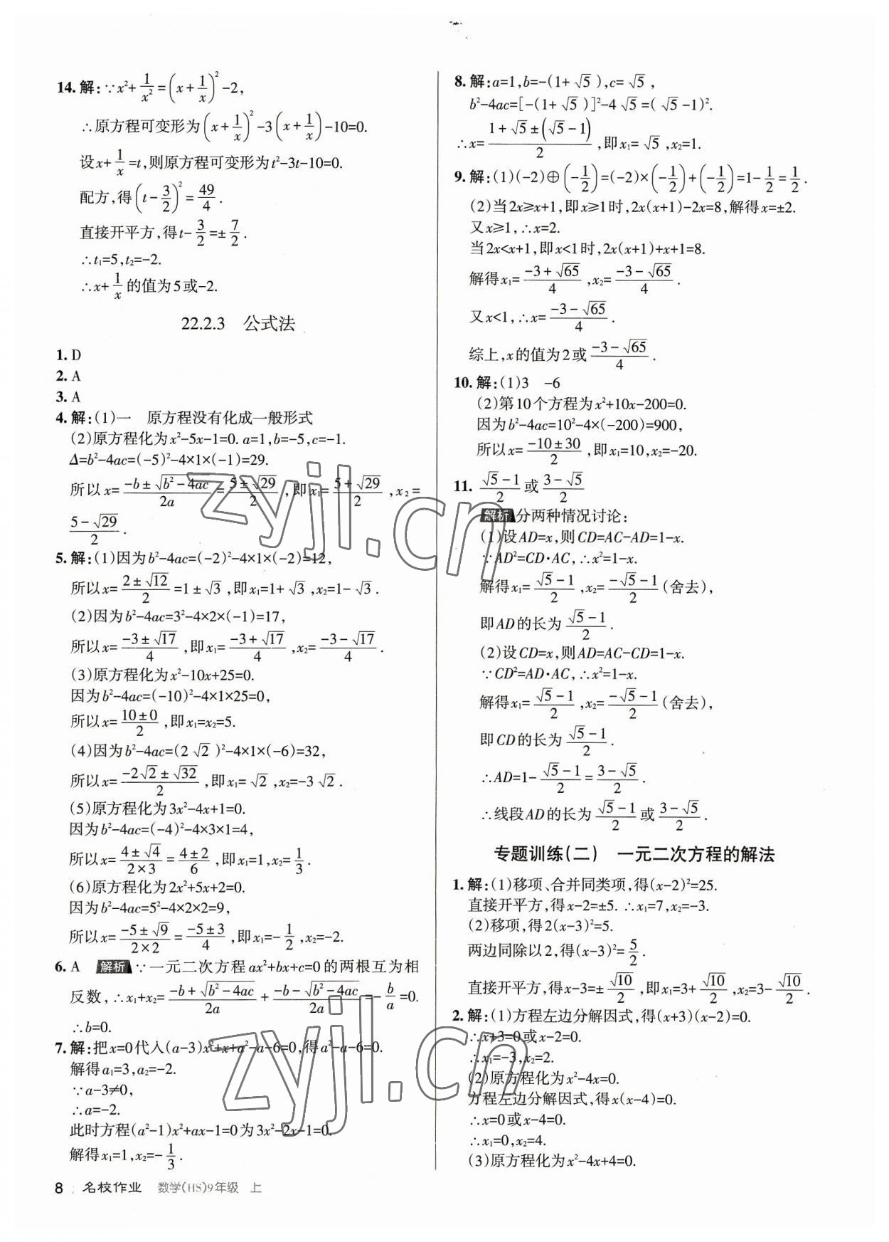 2023年名校作業(yè)九年級(jí)數(shù)學(xué)上冊(cè)華師大版山西專版 第8頁