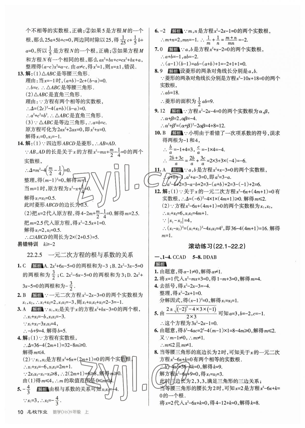 2023年名校作業(yè)九年級數(shù)學(xué)上冊華師大版山西專版 第10頁