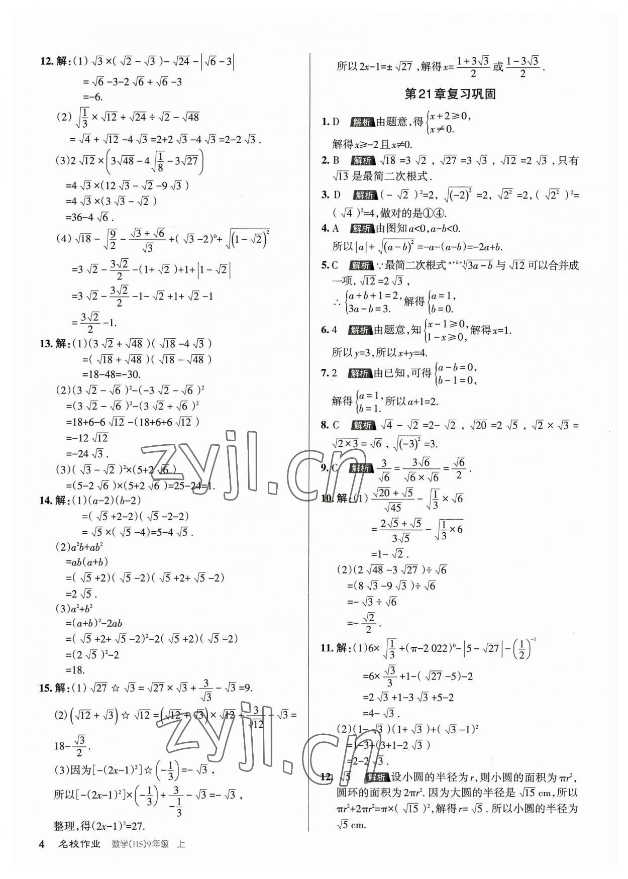 2023年名校作業(yè)九年級(jí)數(shù)學(xué)上冊(cè)華師大版山西專版 第4頁(yè)