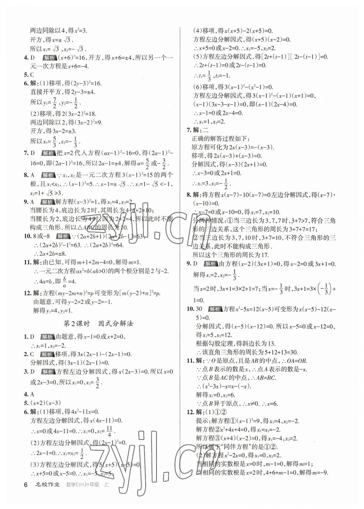 2023年名校作業(yè)九年級(jí)數(shù)學(xué)上冊(cè)華師大版山西專版 第6頁