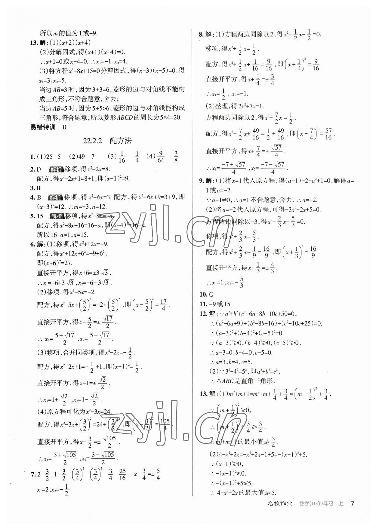 2023年名校作業(yè)九年級數(shù)學(xué)上冊華師大版山西專版 第7頁