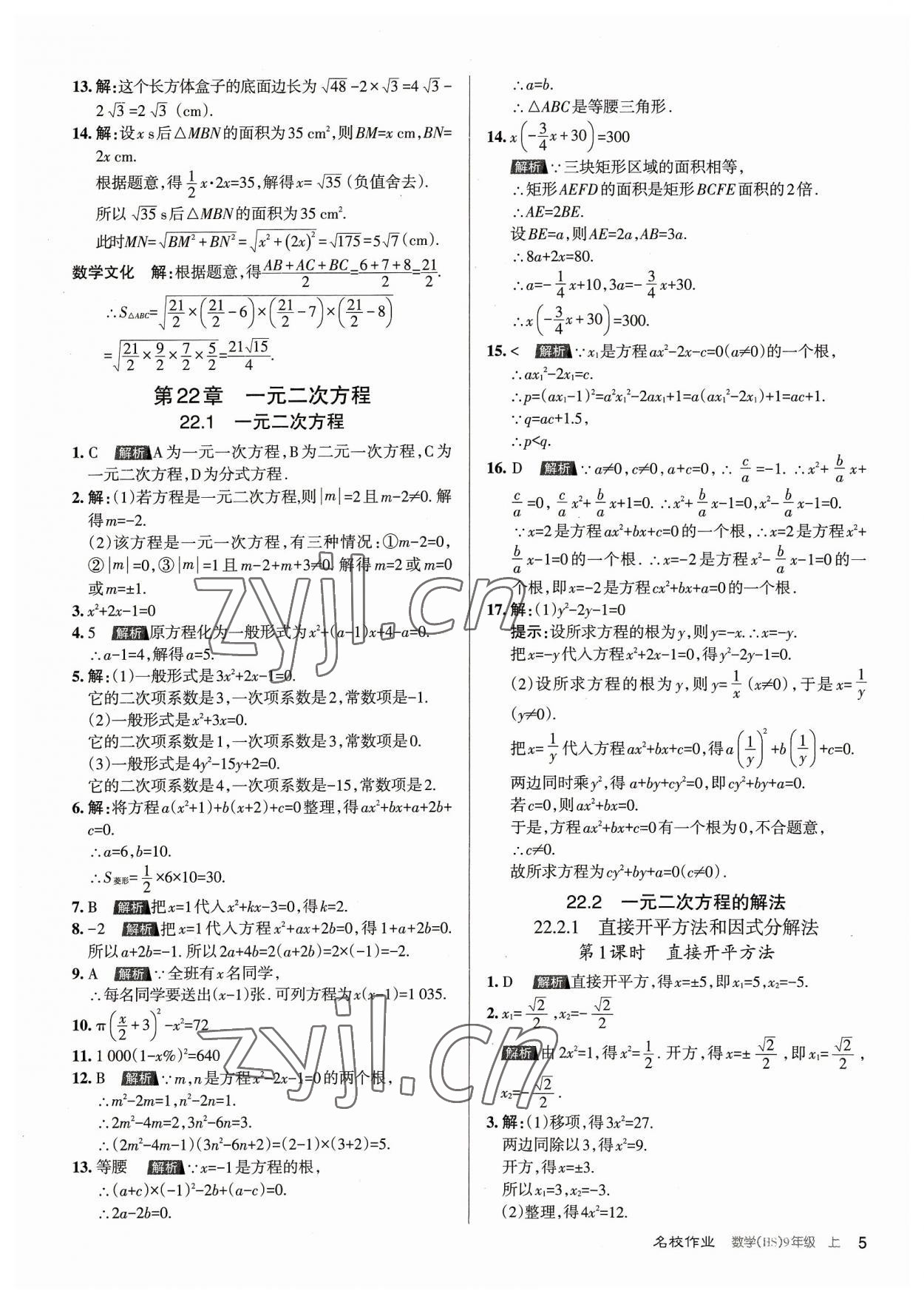 2023年名校作業(yè)九年級數(shù)學(xué)上冊華師大版山西專版 第5頁