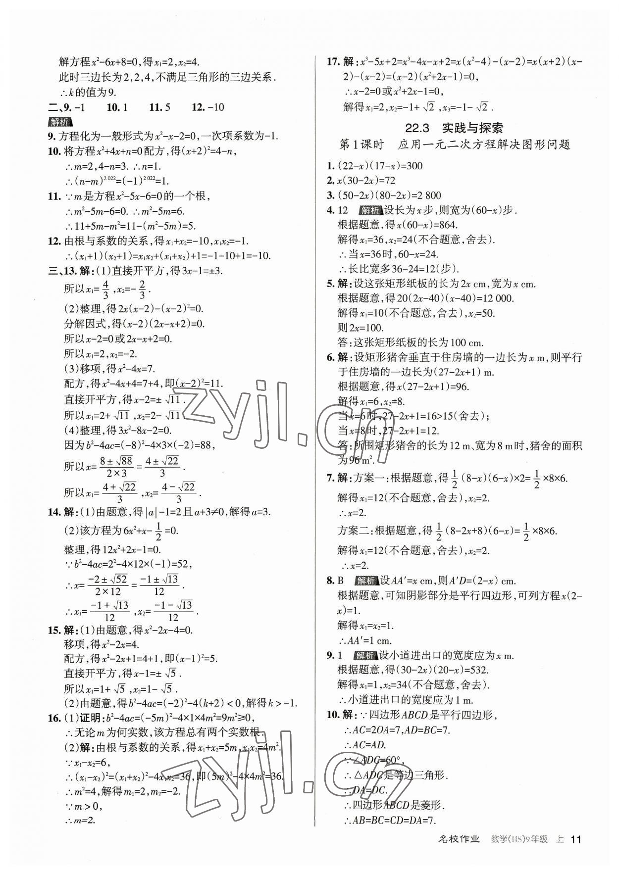 2023年名校作業(yè)九年級數(shù)學(xué)上冊華師大版山西專版 第11頁