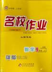 2023年名校作業(yè)九年級數(shù)學上冊華師大版山西專版