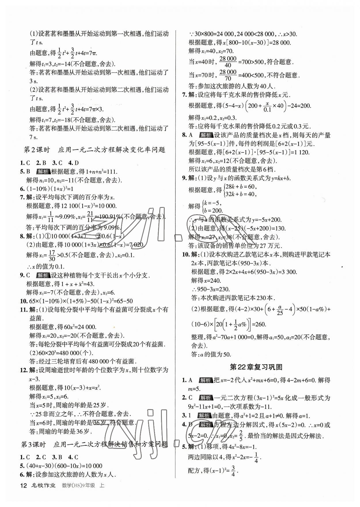 2023年名校作業(yè)九年級(jí)數(shù)學(xué)上冊(cè)華師大版山西專版 第12頁