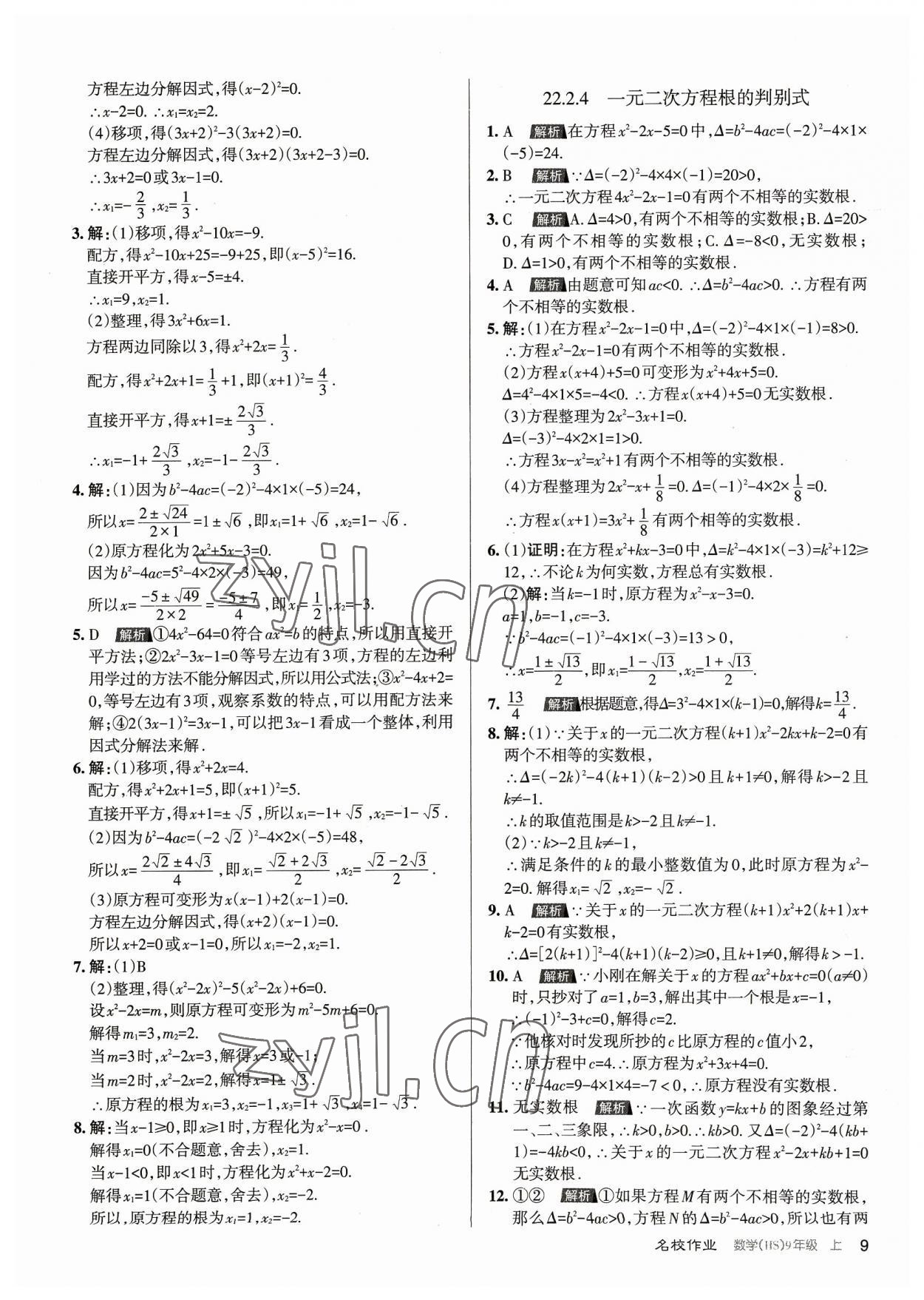 2023年名校作業(yè)九年級(jí)數(shù)學(xué)上冊(cè)華師大版山西專(zhuān)版 第9頁(yè)