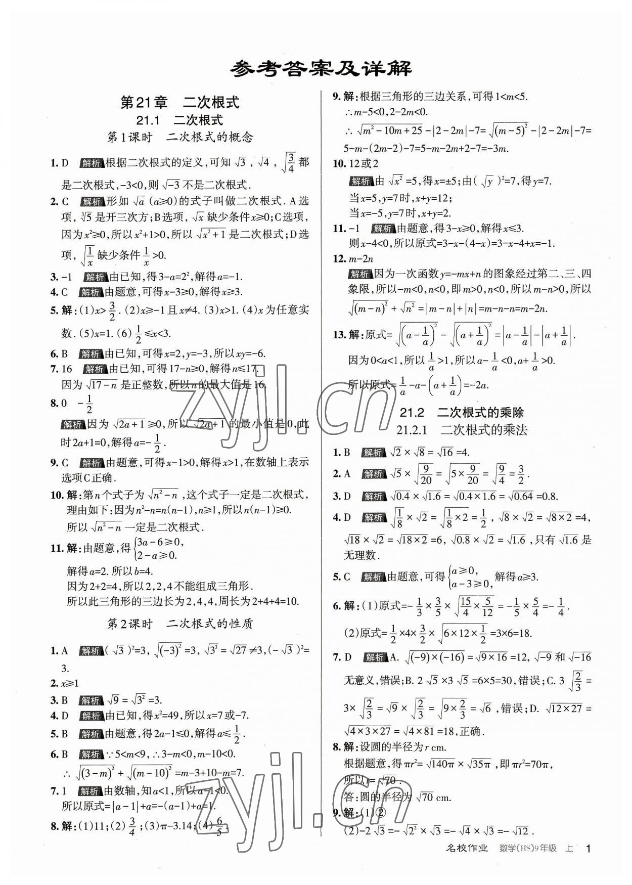 2023年名校作業(yè)九年級數(shù)學(xué)上冊華師大版山西專版 第1頁