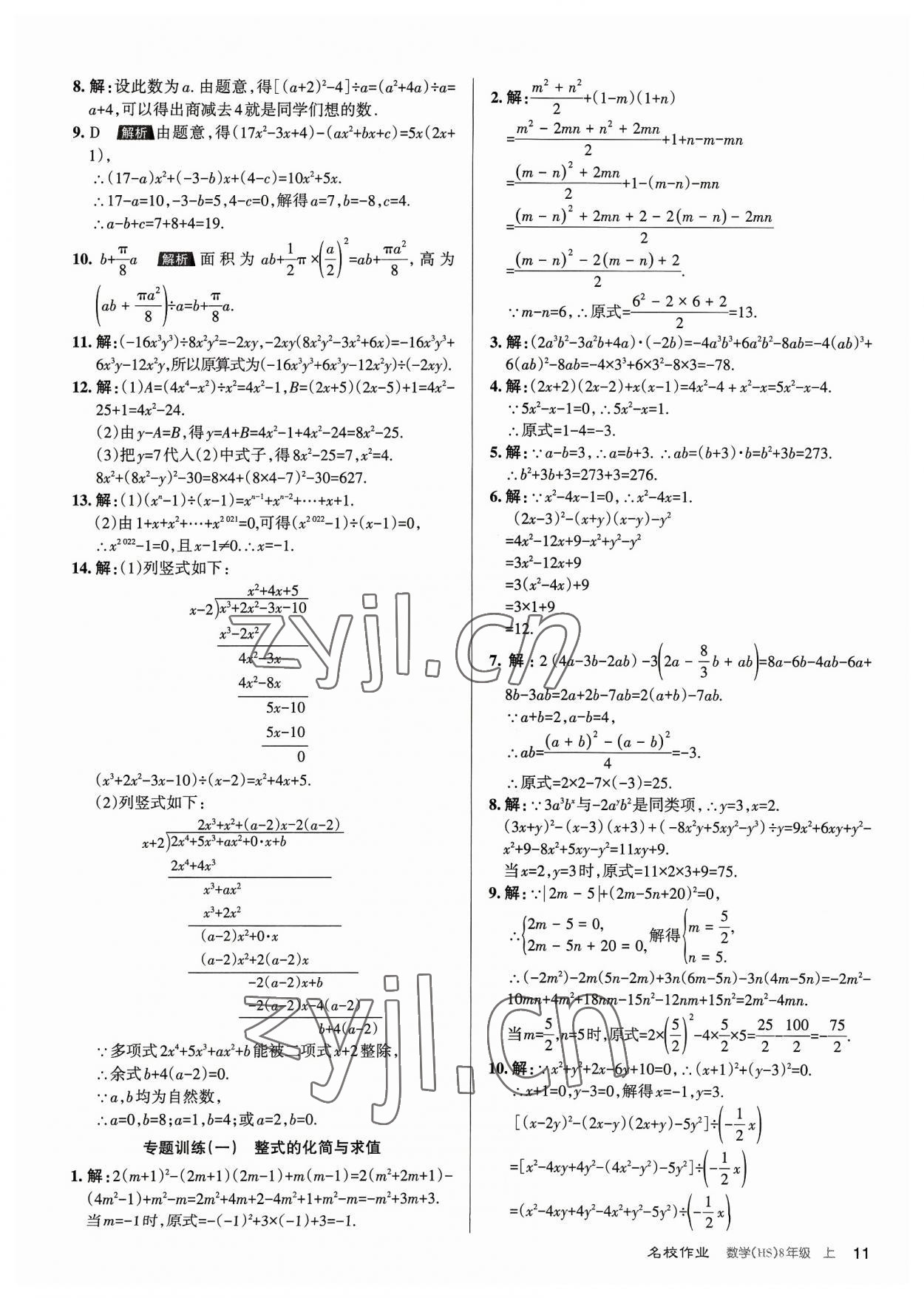 2023年名校作業(yè)八年級數(shù)學(xué)上冊華師大版山西專版 第11頁