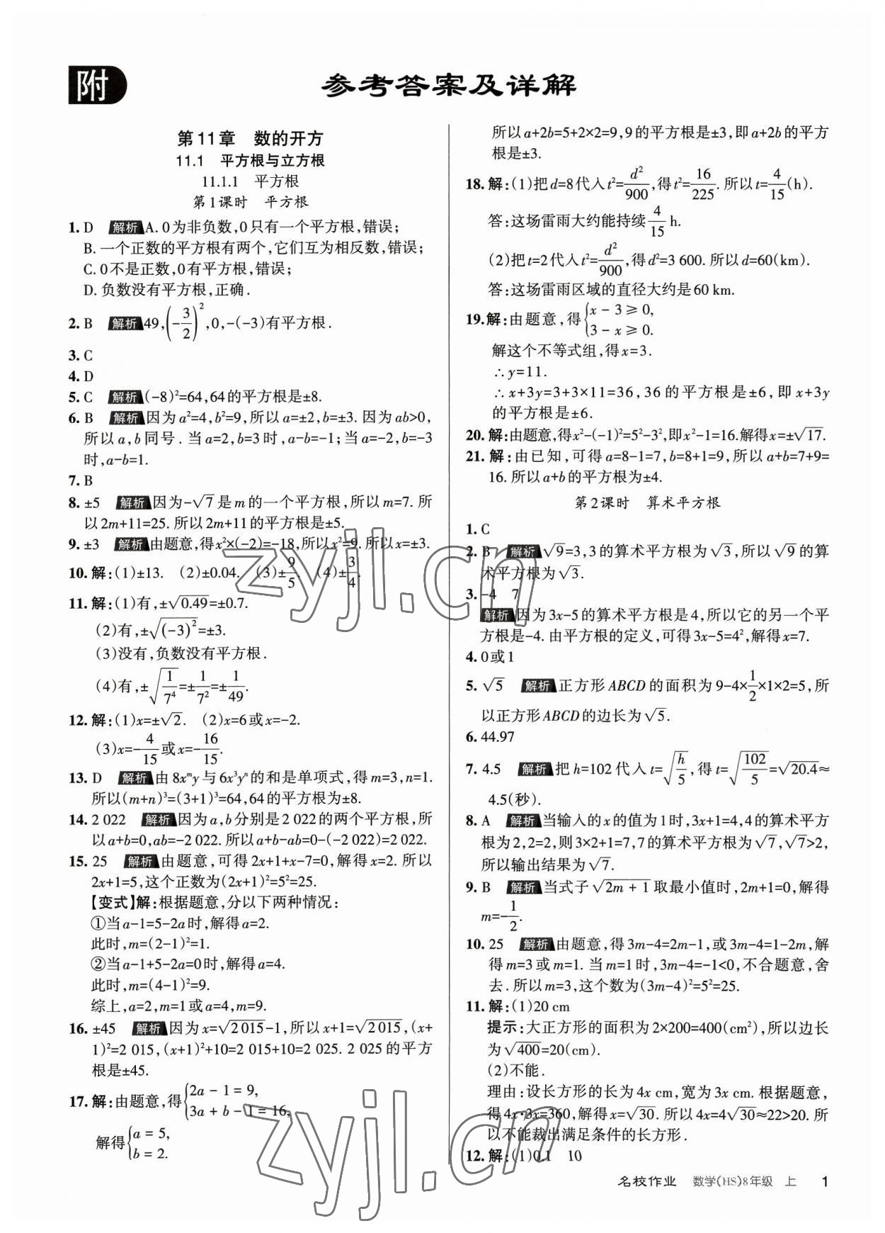 2023年名校作業(yè)八年級數(shù)學(xué)上冊華師大版山西專版 第1頁