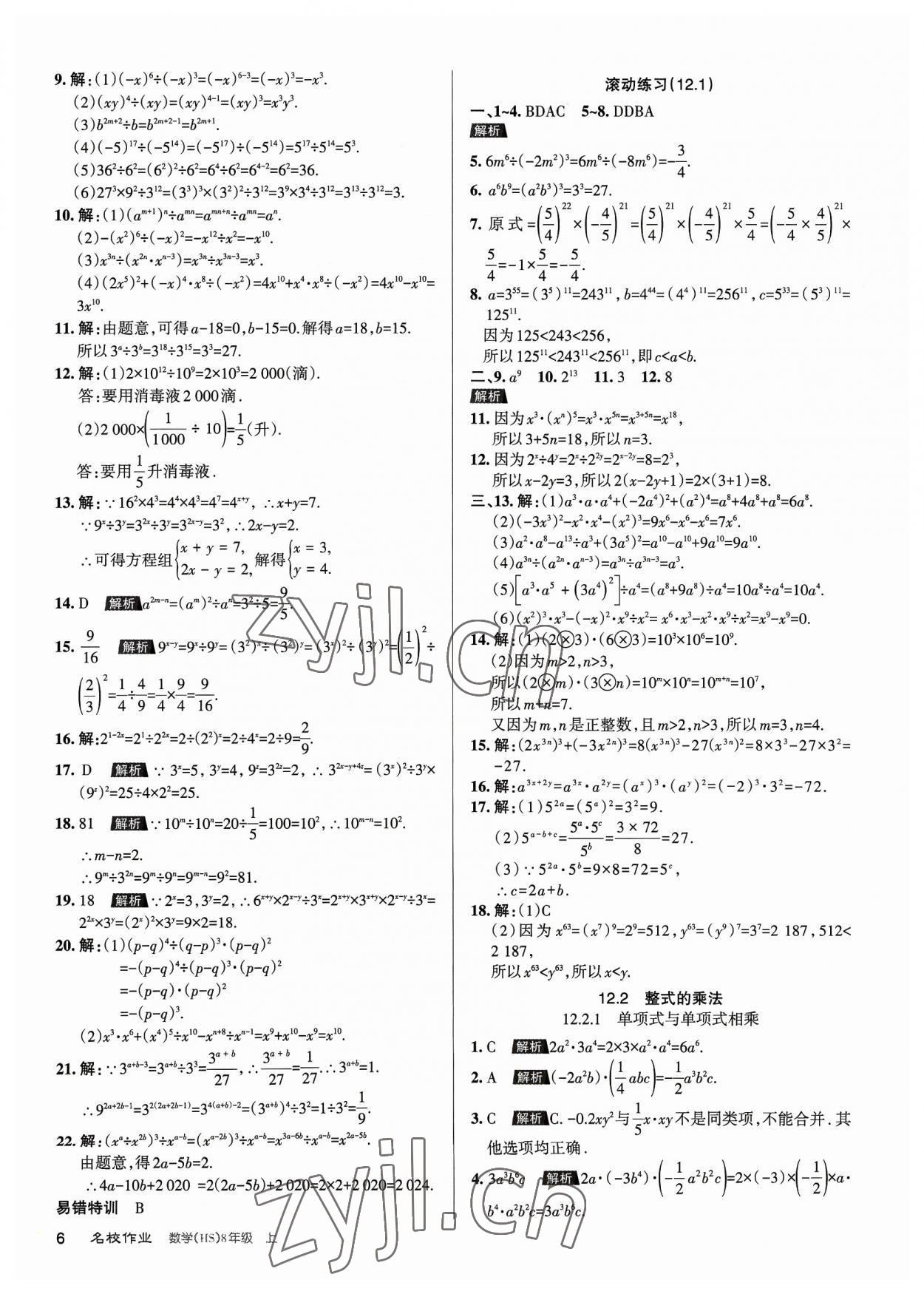 2023年名校作業(yè)八年級數(shù)學上冊華師大版山西專版 第6頁