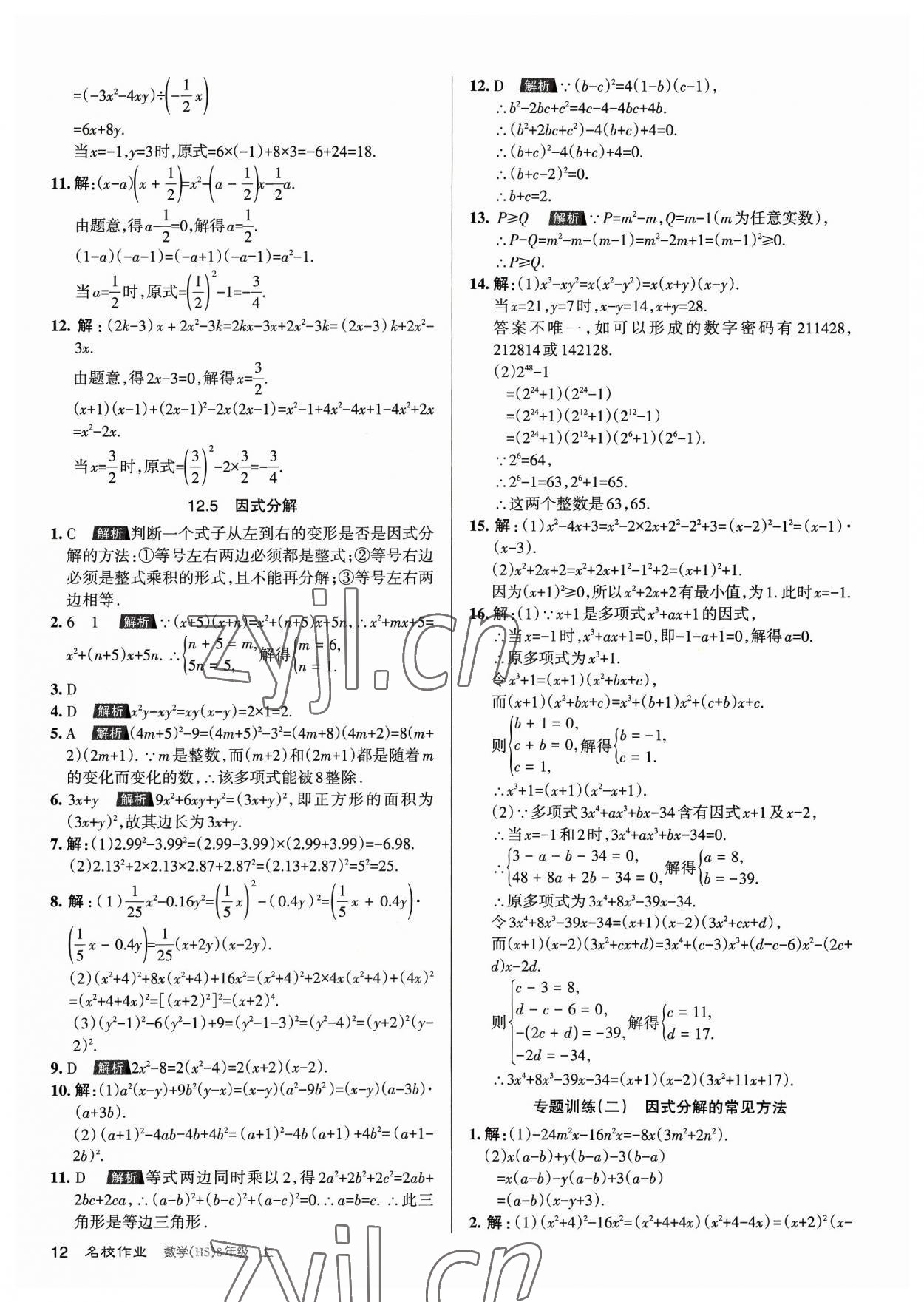 2023年名校作業(yè)八年級(jí)數(shù)學(xué)上冊(cè)華師大版山西專版 第12頁(yè)