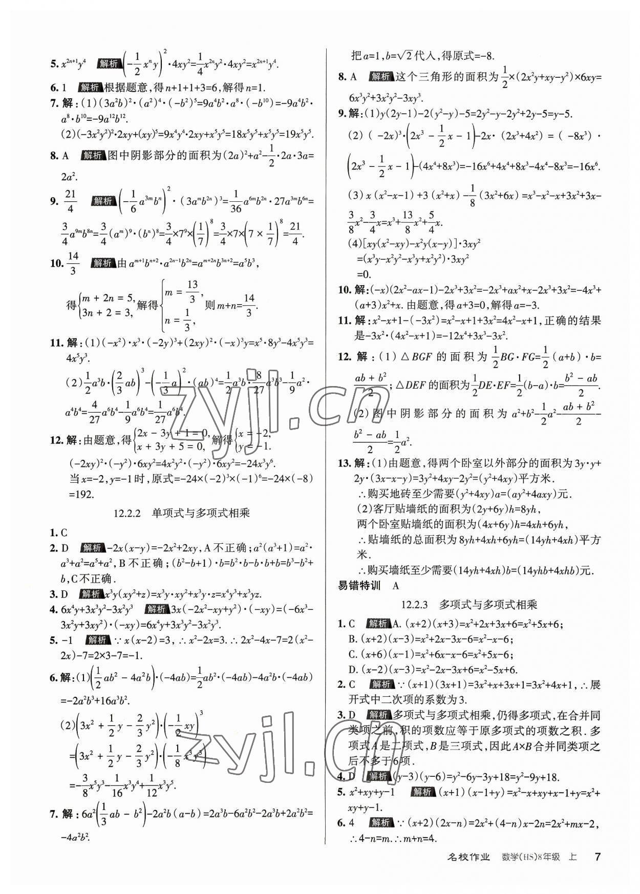 2023年名校作業(yè)八年級數(shù)學上冊華師大版山西專版 第7頁