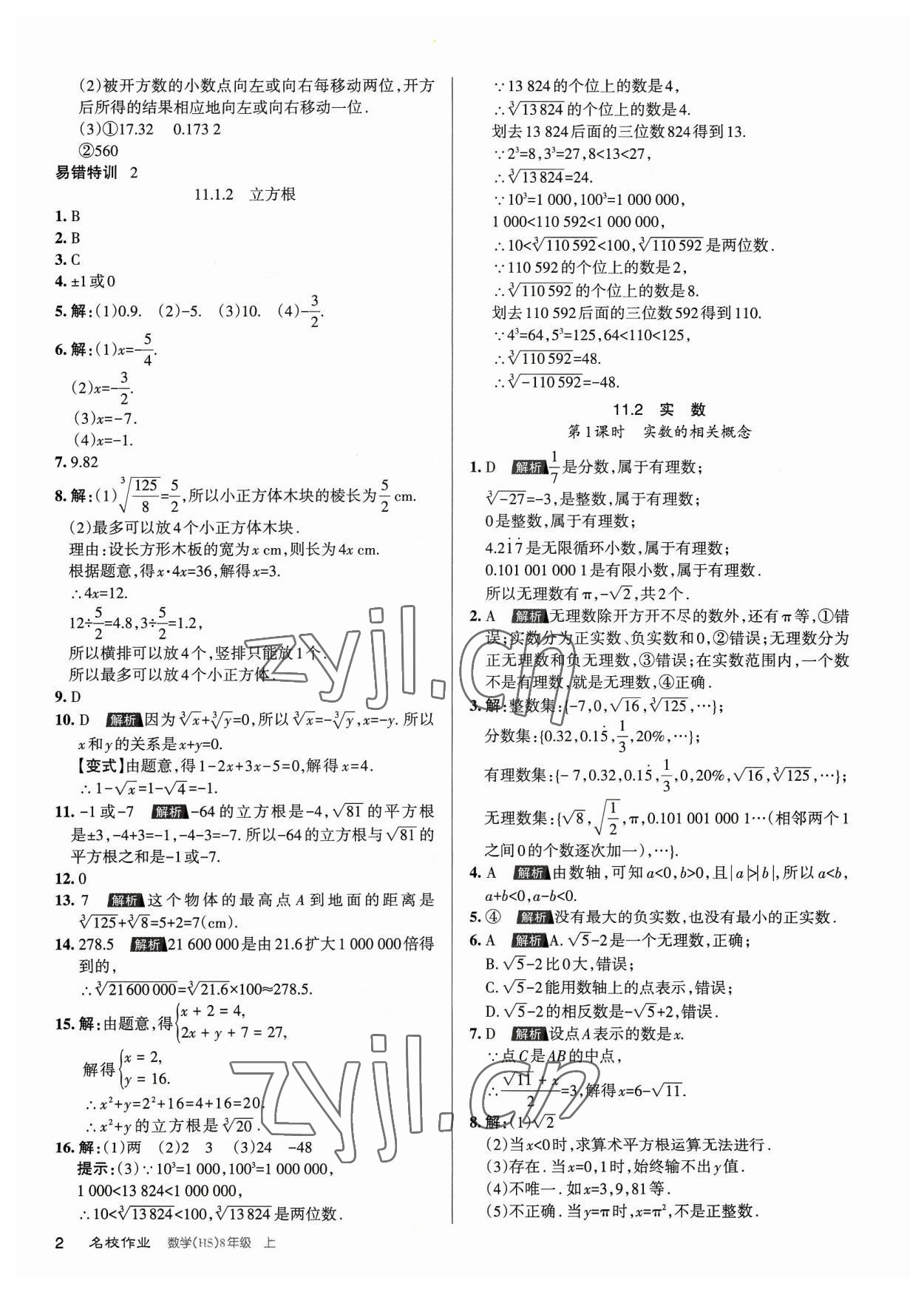 2023年名校作業(yè)八年級數(shù)學上冊華師大版山西專版 第2頁