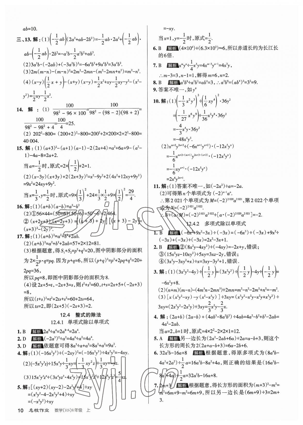 2023年名校作業(yè)八年級數(shù)學上冊華師大版山西專版 第10頁