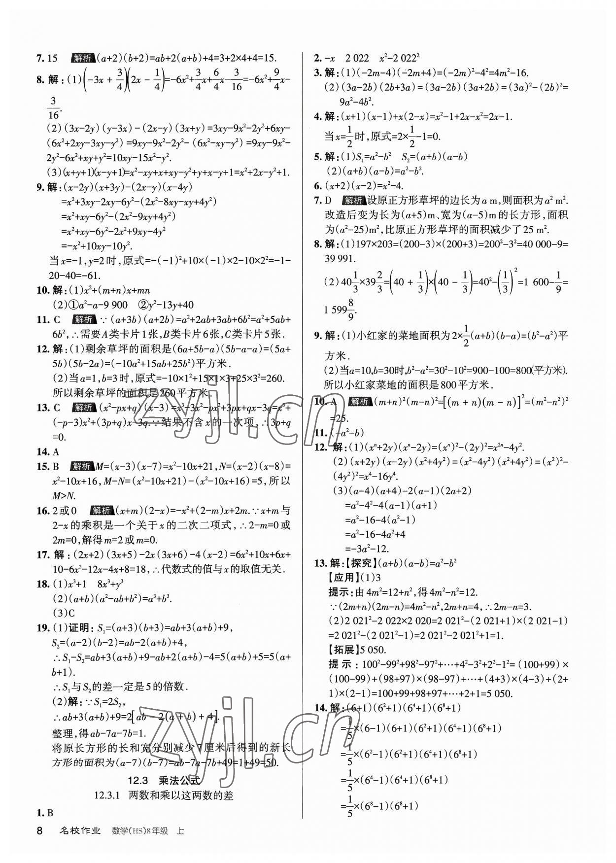 2023年名校作業(yè)八年級數(shù)學上冊華師大版山西專版 第8頁