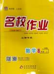 2023年名校作業(yè)八年級數(shù)學(xué)上冊華師大版山西專版