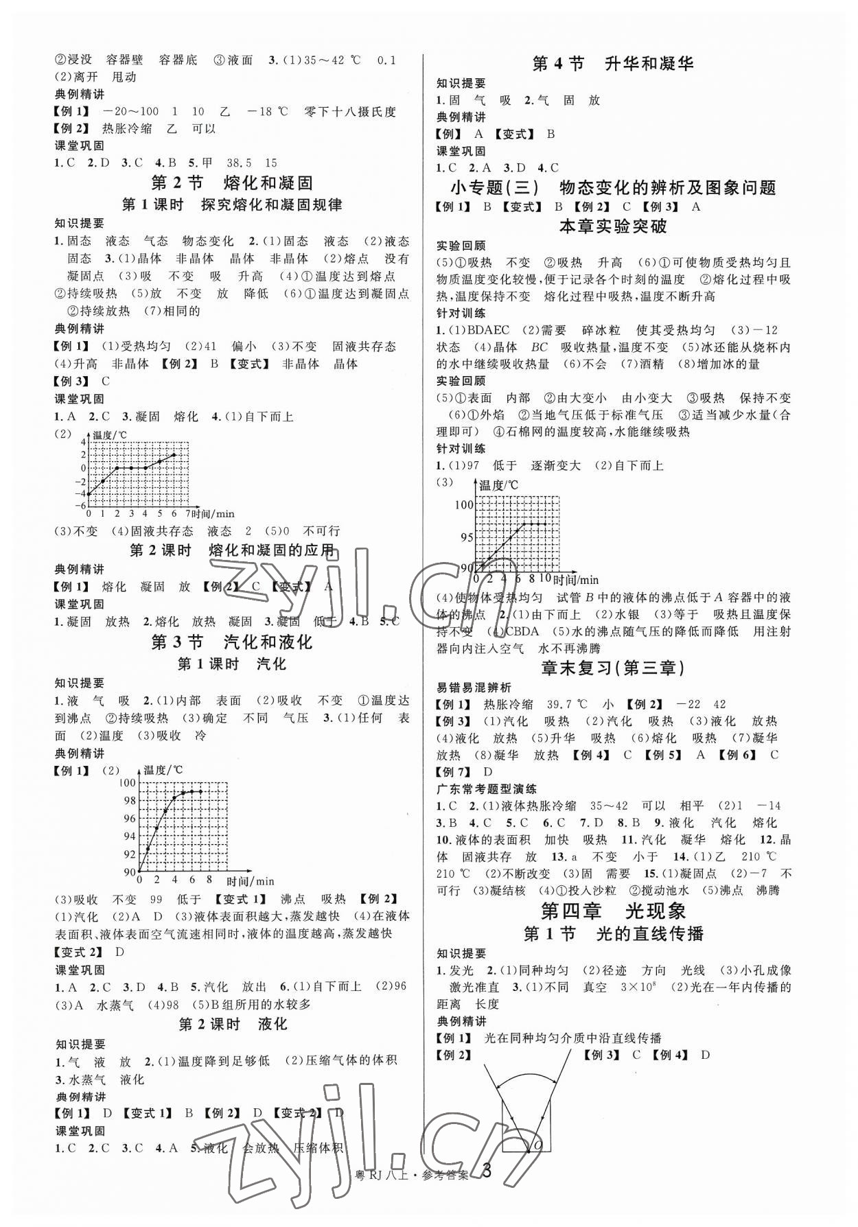 2023年名校课堂八年级物理3上册人教版广东专版 参考答案第3页