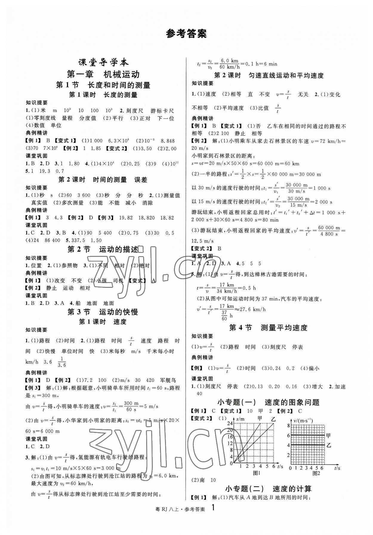 2023年名校课堂八年级物理3上册人教版广东专版 参考答案第1页