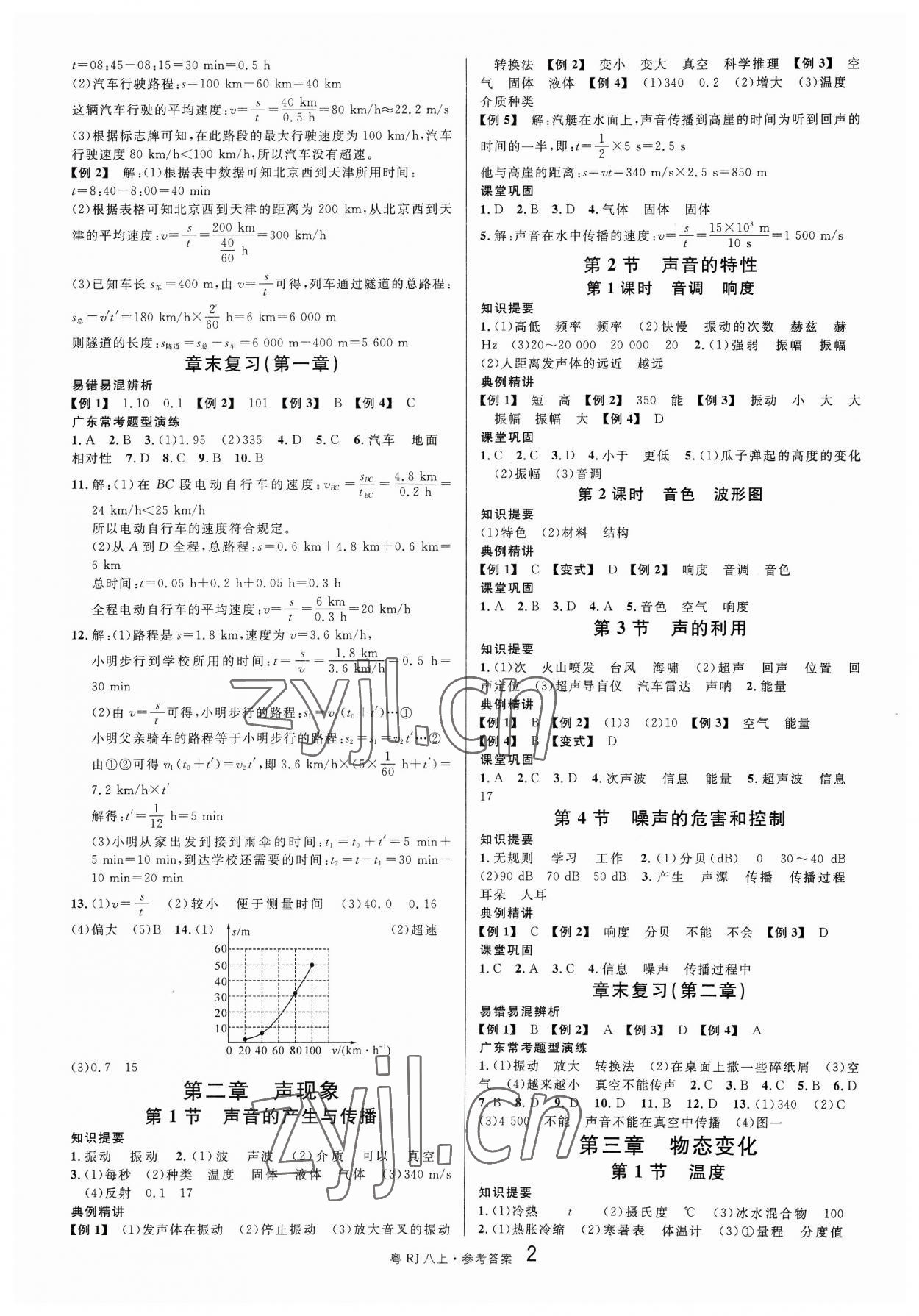 2023年名校课堂八年级物理3上册人教版广东专版 参考答案第2页