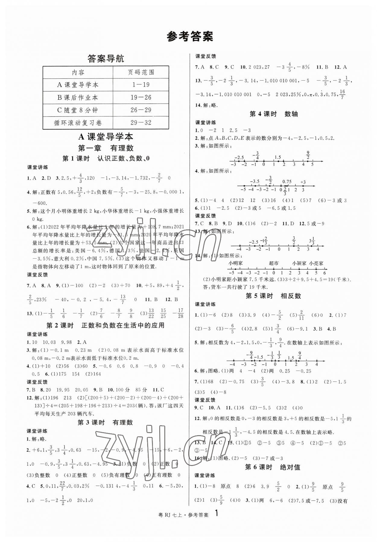 2023年名校课堂七年级数学3上册人教版广东专版 第1页