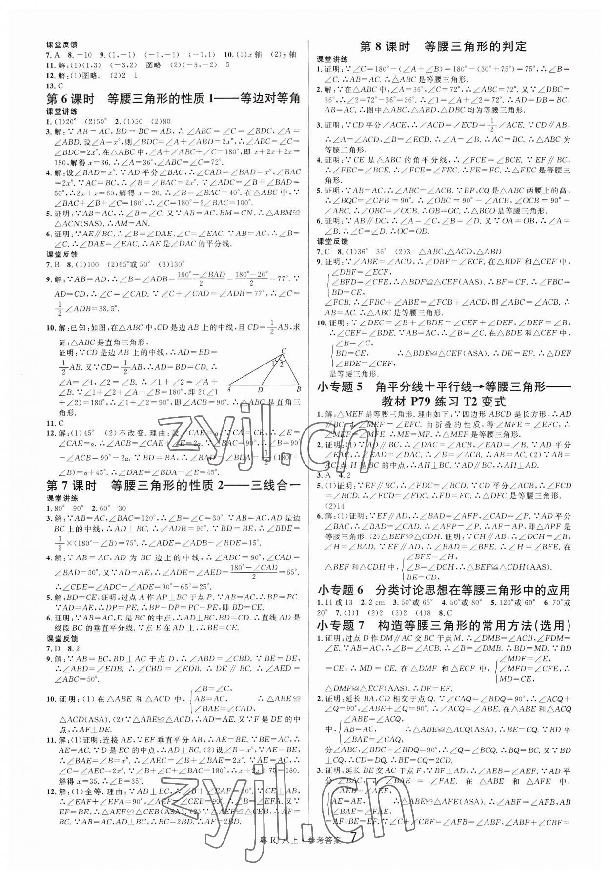 2023年名校課堂八年級(jí)數(shù)學(xué)上冊(cè)人教版3廣東專版 第7頁(yè)