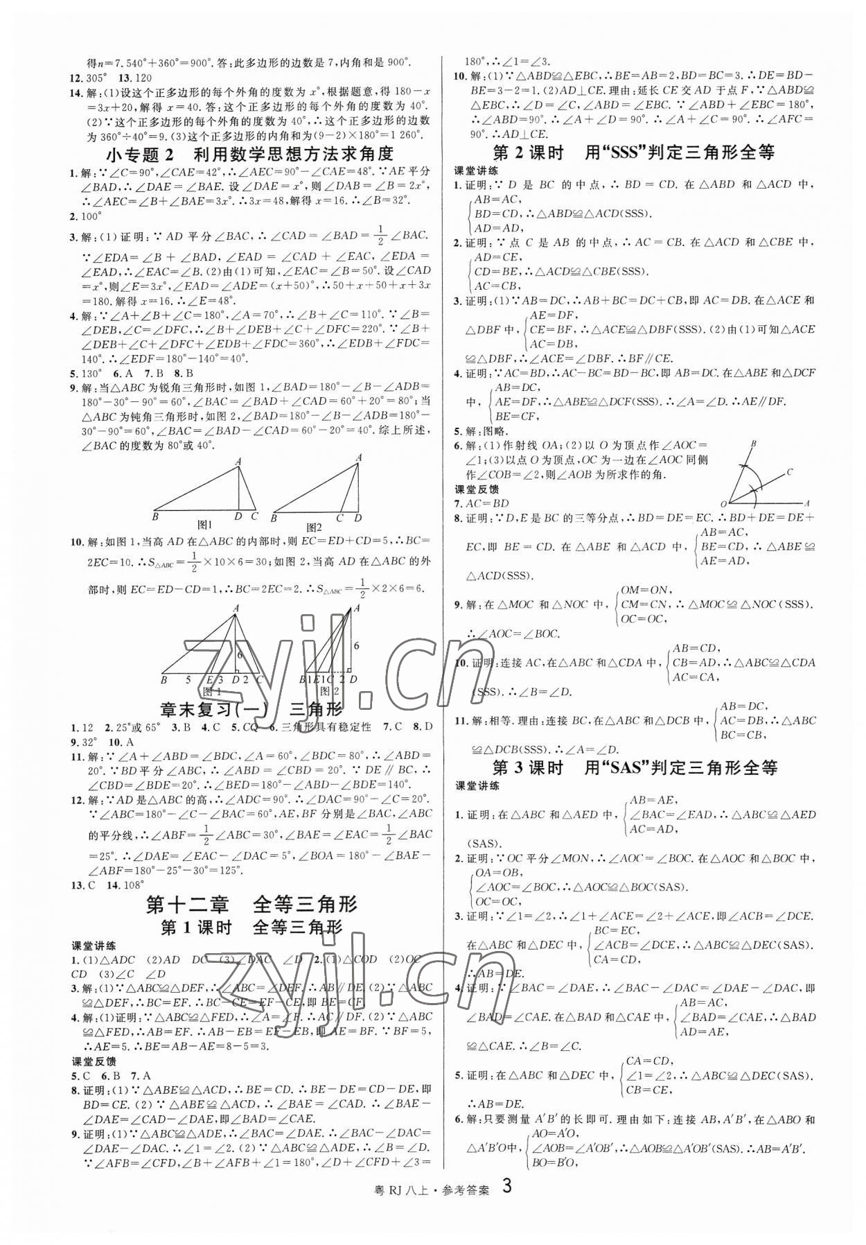 2023年名校課堂八年級(jí)數(shù)學(xué)上冊(cè)人教版3廣東專版 第3頁(yè)