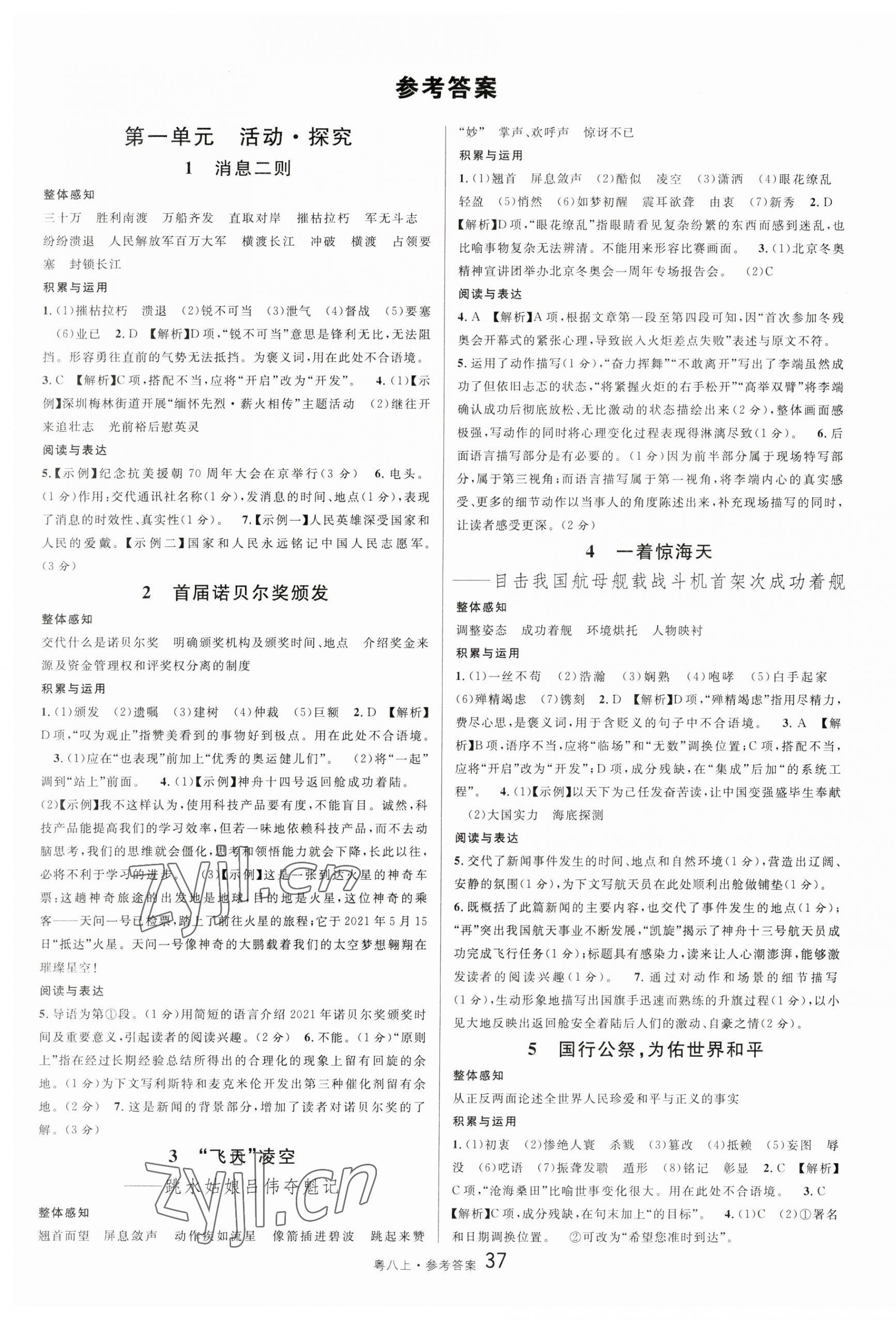 2023年名校課堂八年級語文2上冊人教版廣東專版 參考答案第1頁