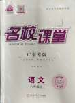 2023年名校課堂八年級語文2上冊人教版廣東專版