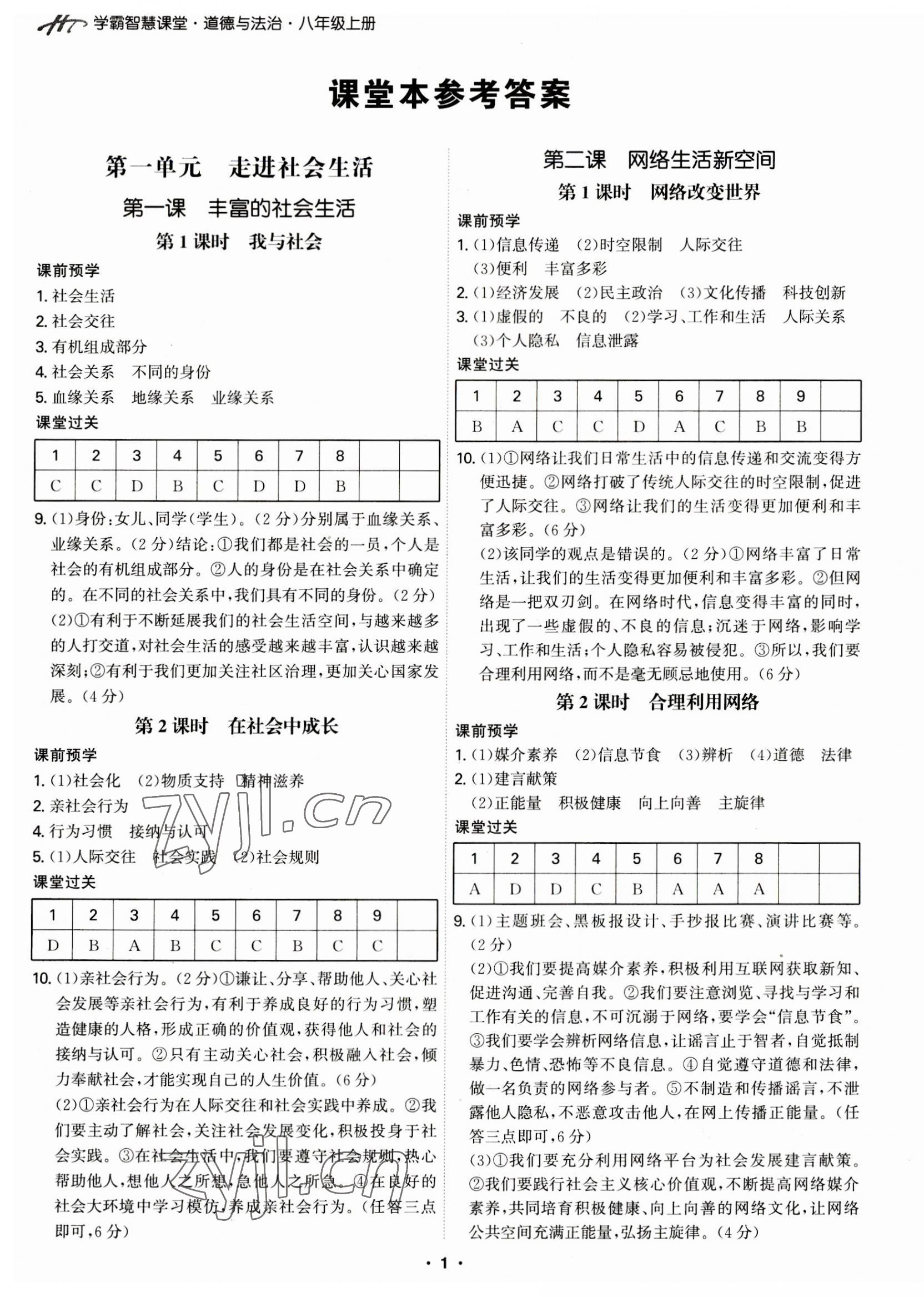 2023年學(xué)霸智慧課堂八年級道德與法治上冊人教版 第1頁