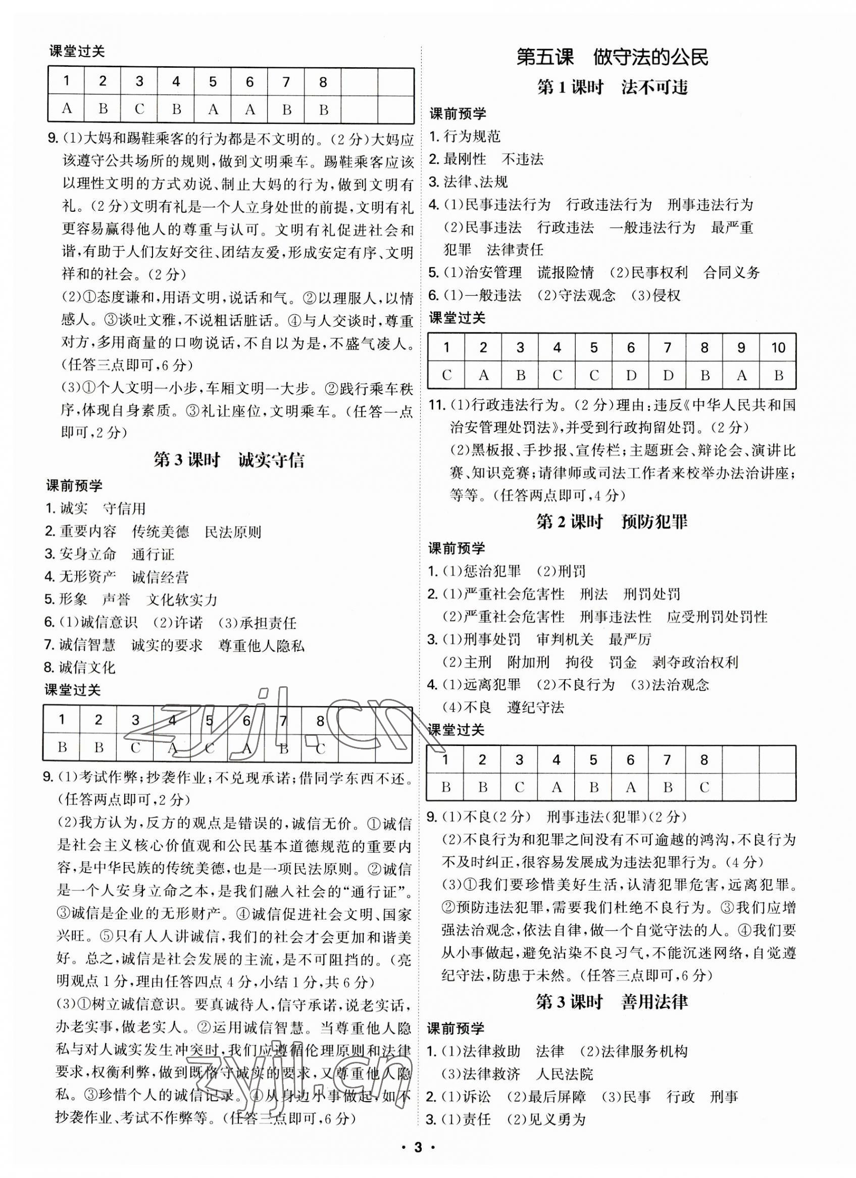 2023年學(xué)霸智慧課堂八年級(jí)道德與法治上冊人教版 第3頁