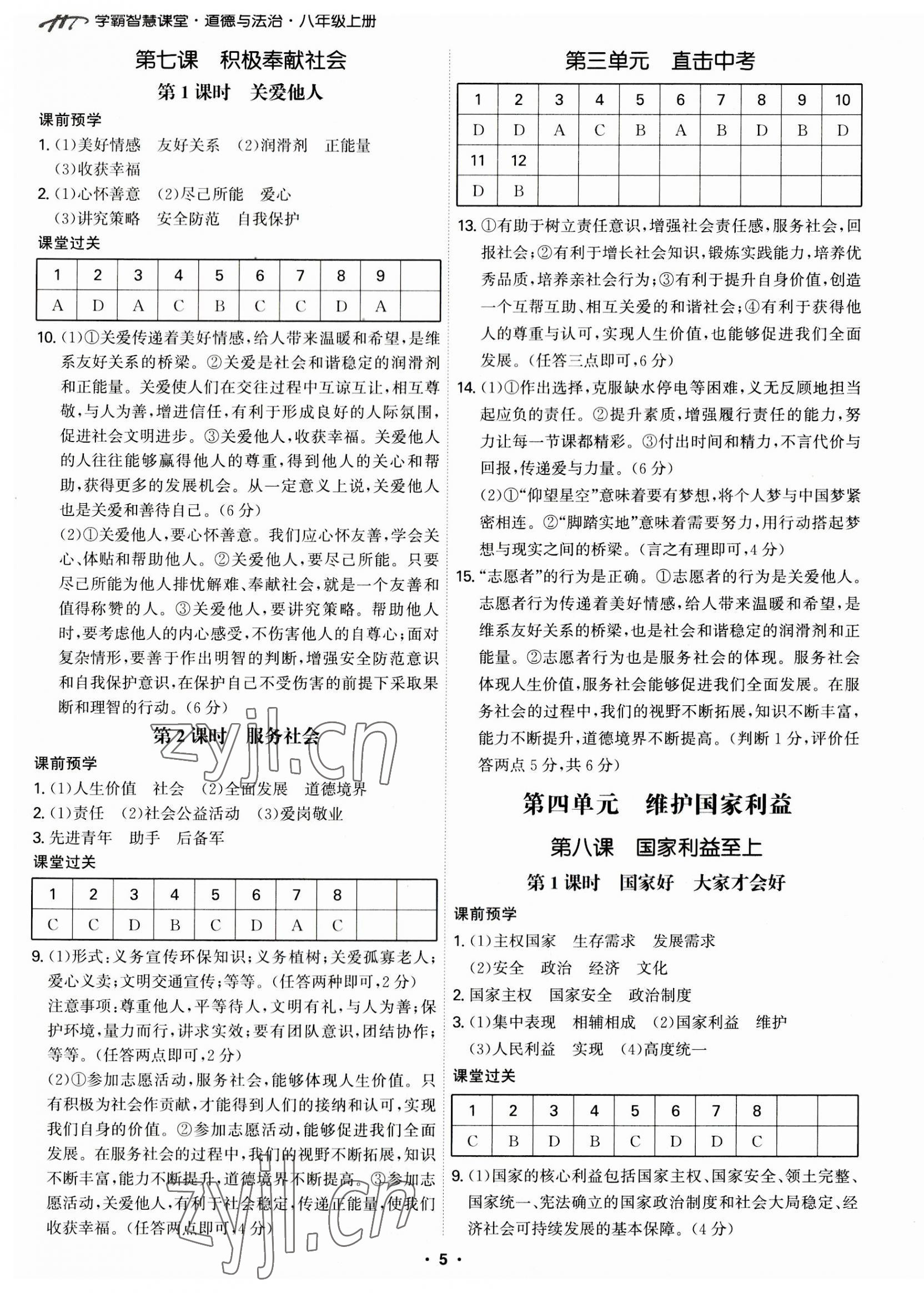 2023年學(xué)霸智慧課堂八年級(jí)道德與法治上冊(cè)人教版 第5頁(yè)