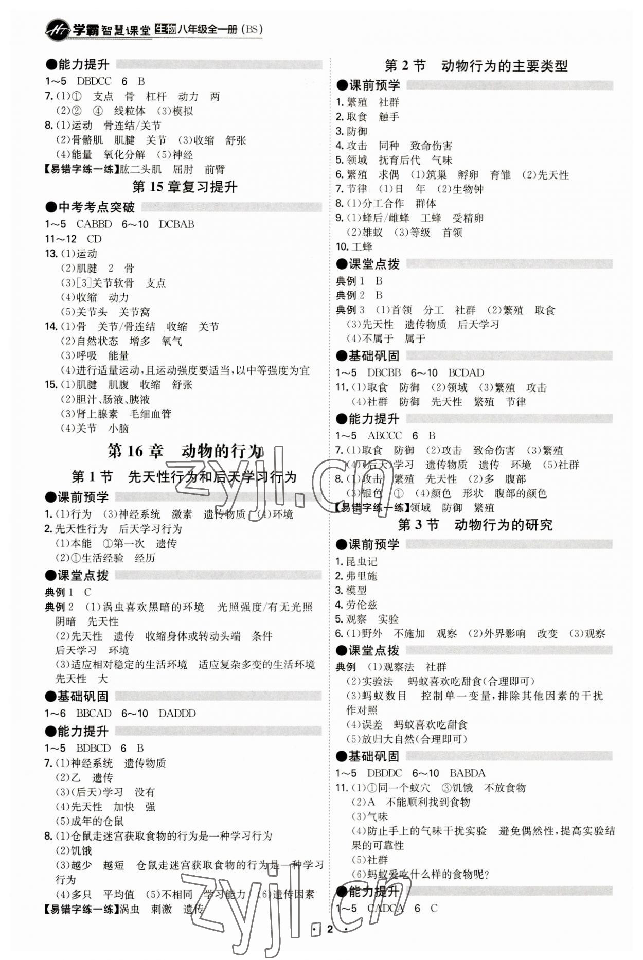 2023年學(xué)霸智慧課堂八年級生物全一冊北師大版 第2頁