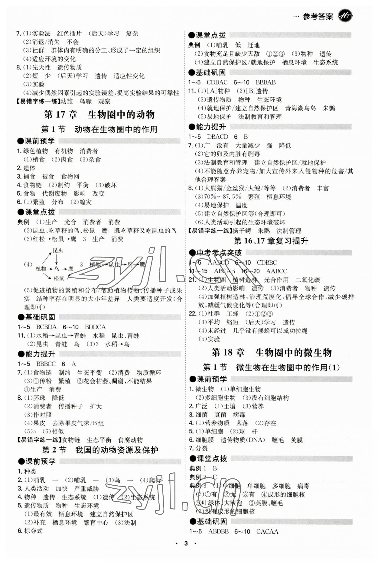 2023年學(xué)霸智慧課堂八年級生物全一冊北師大版 第3頁