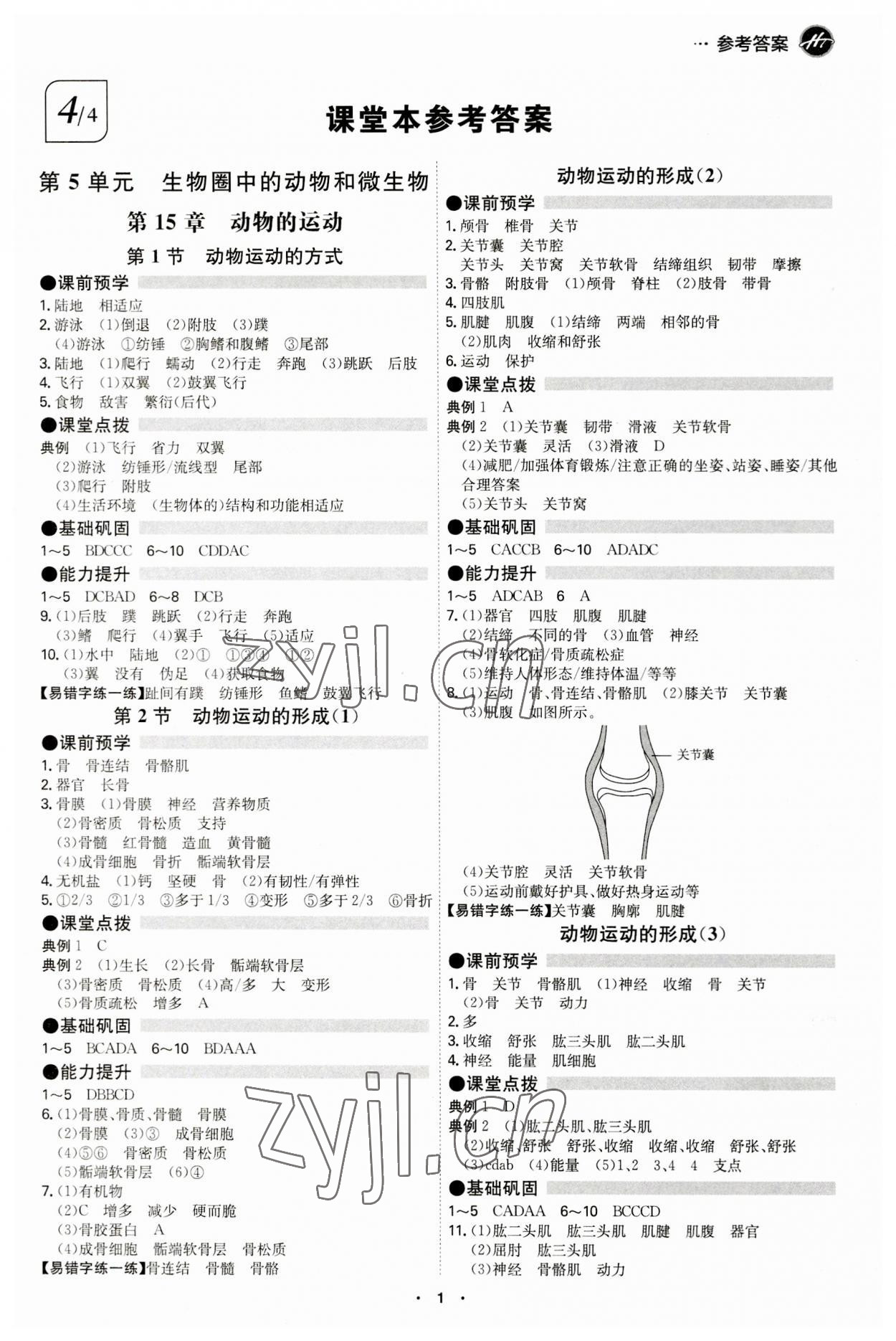 2023年學(xué)霸智慧課堂八年級(jí)生物全一冊(cè)北師大版 第1頁(yè)