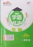 2023年學霸智慧課堂八年級生物全一冊北師大版
