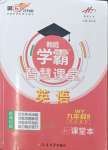 2023年學(xué)霸智慧課堂九年級英語全一冊外研版